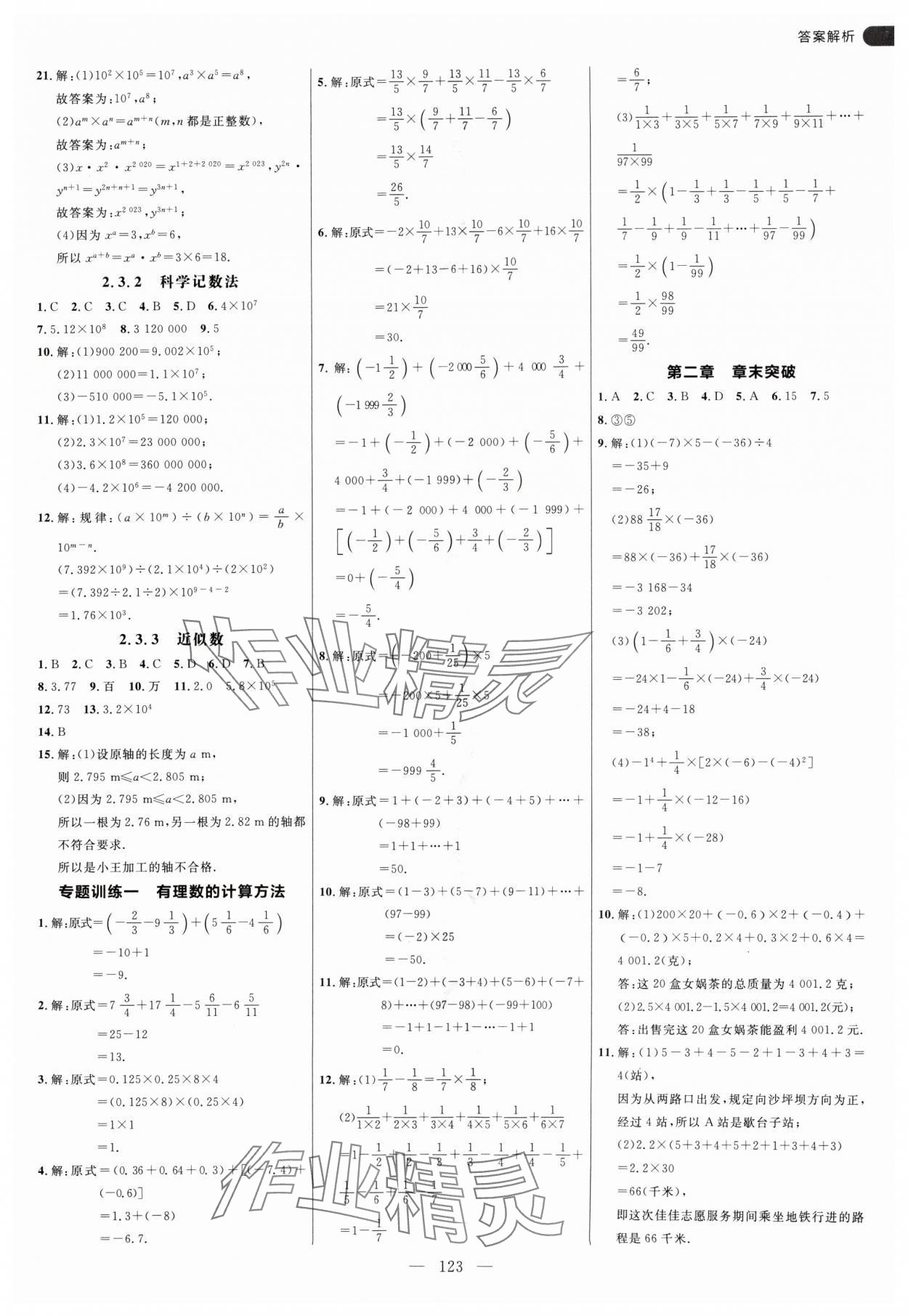 2024年细解巧练七年级数学上册人教版 参考答案第7页