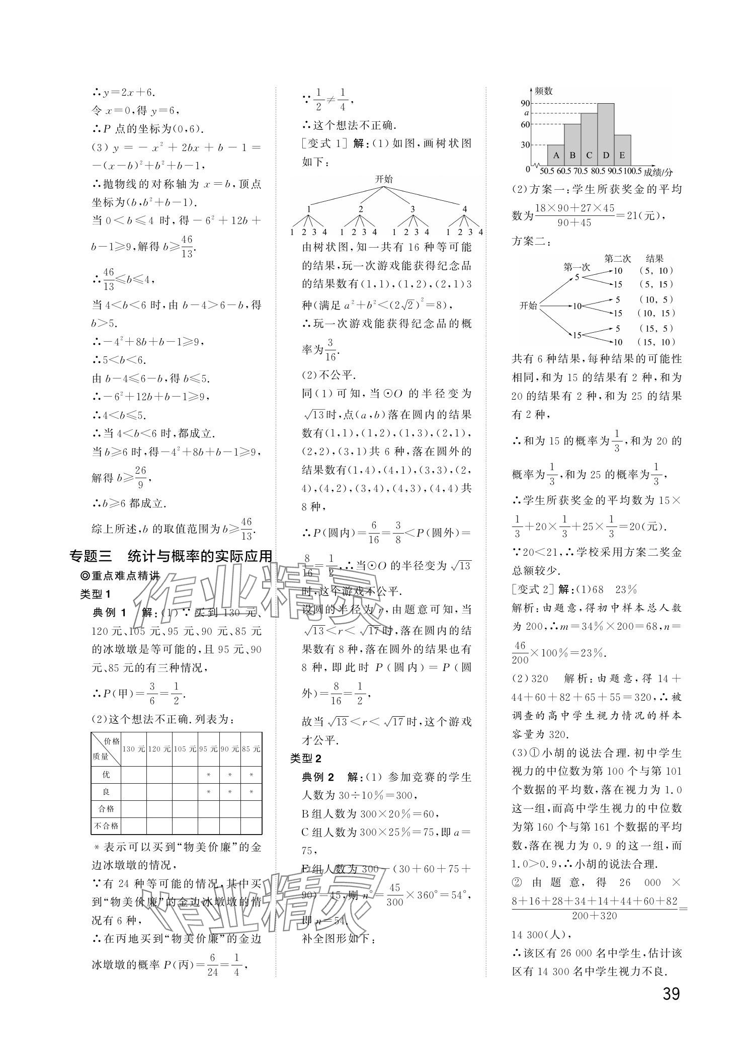 2024年陽光同學分層新中考數(shù)學福建專版 參考答案第39頁