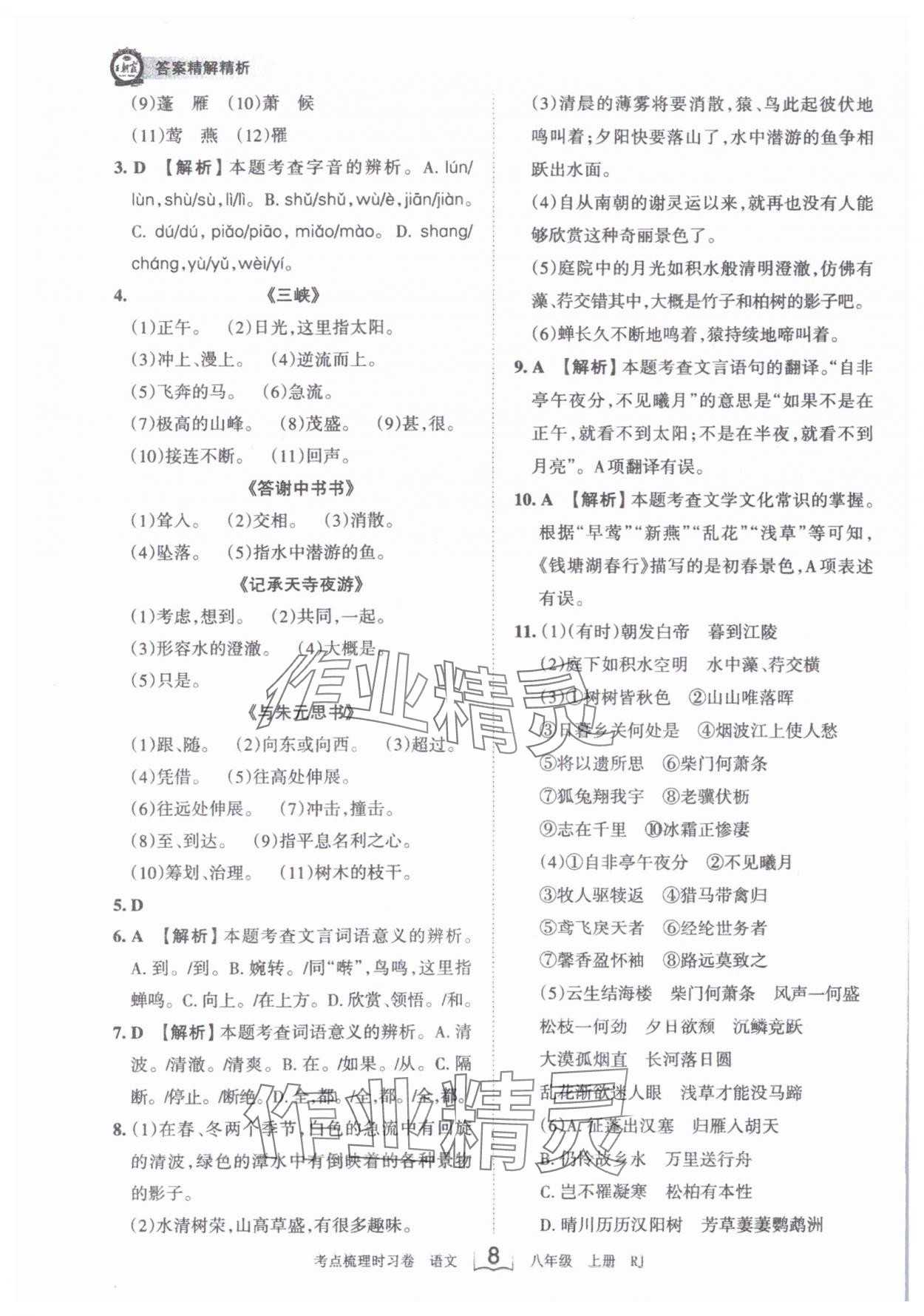 2024年王朝霞考点梳理时习卷八年级语文上册人教版 第8页