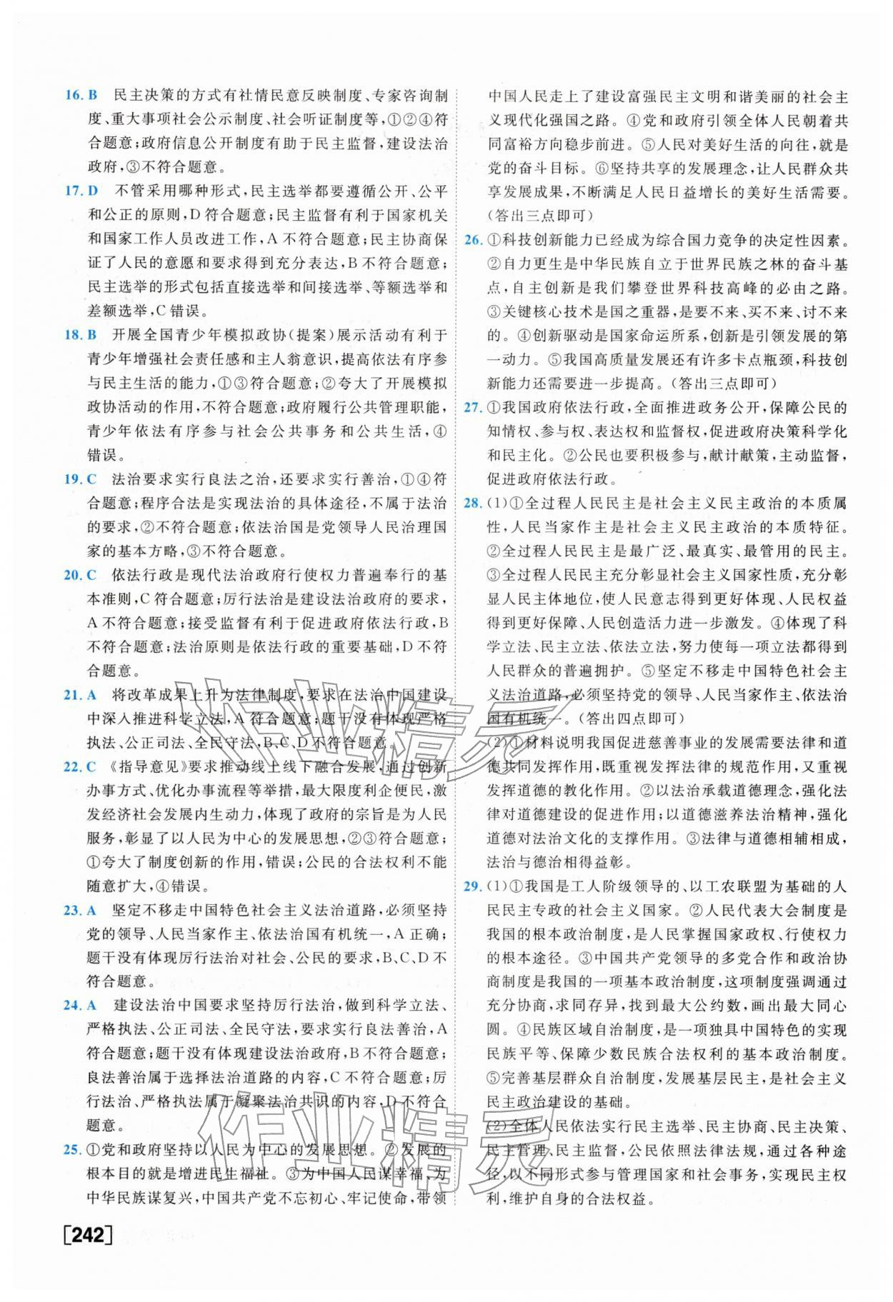 2026年一飞冲天中考模拟试题汇编道德与法治&nbsp;参考答案第2页