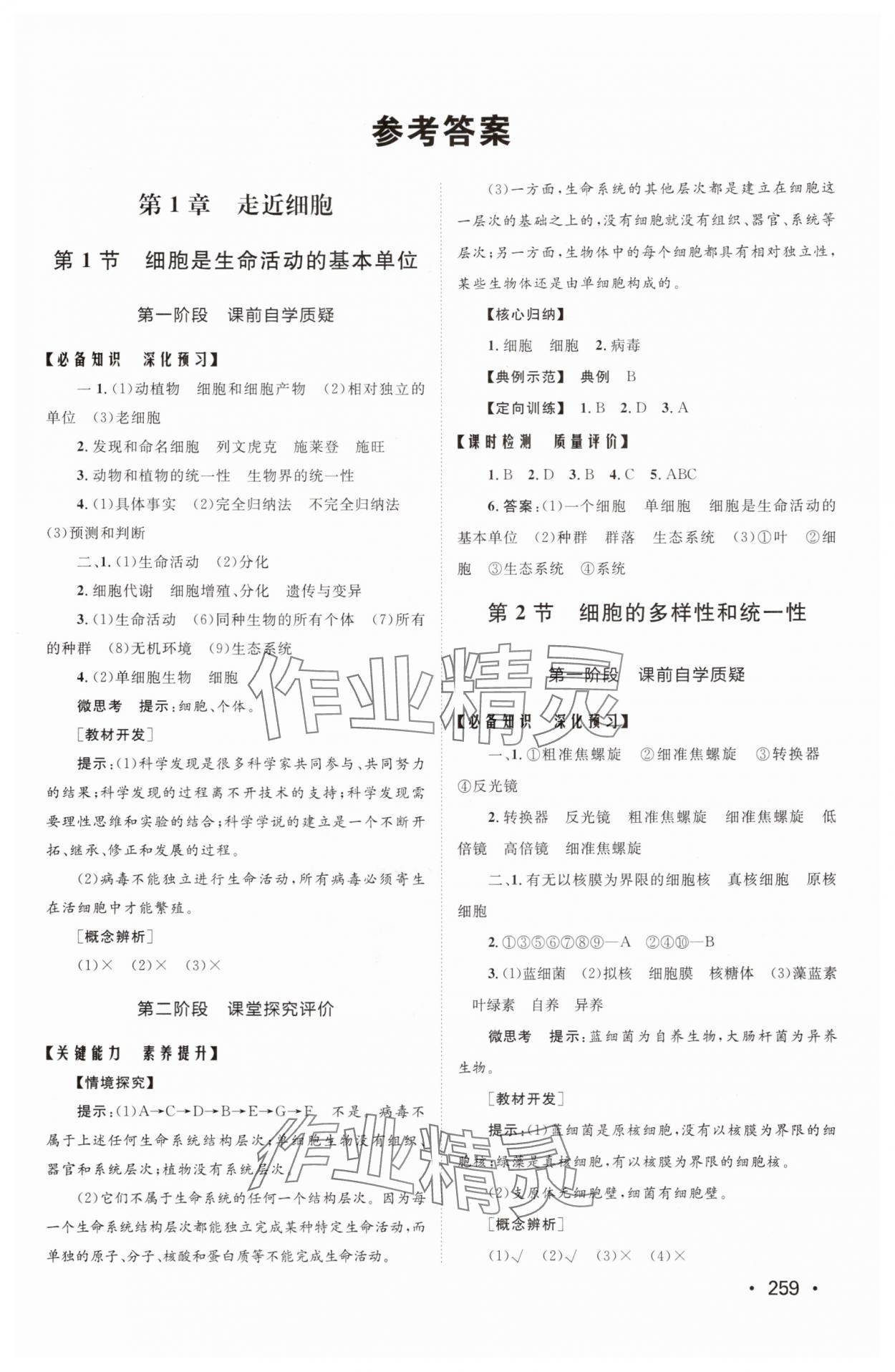 2025年同步练习册山东人民出版社高中生物必修1人教版 参考答案第1页