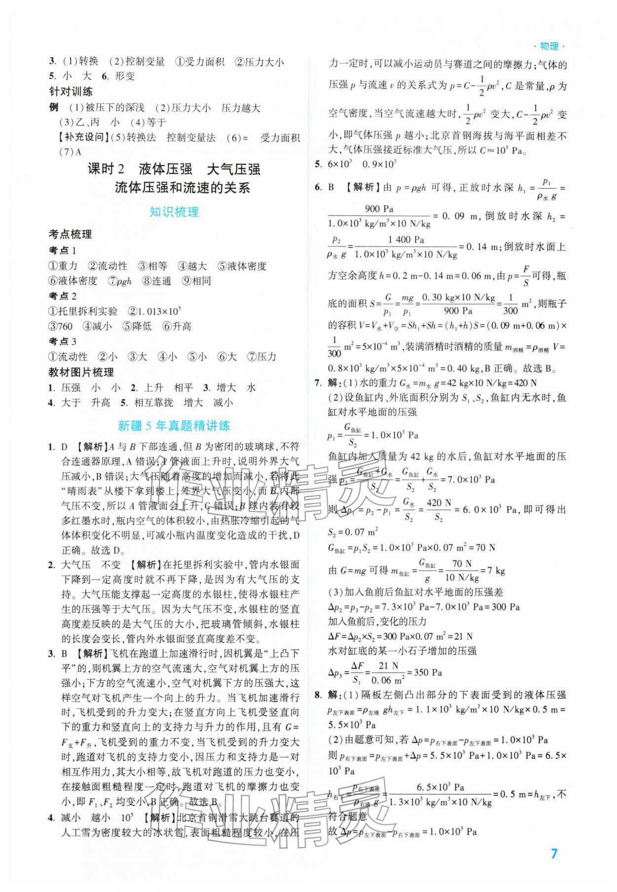 2026年高效复习新疆中考物理&nbsp;参考答案第7页