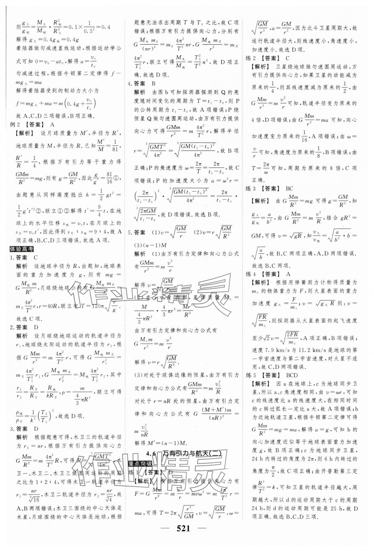 2025年高考調(diào)研高考總復(fù)習(xí)講義高中物理人教版 參考答案第23頁(yè)