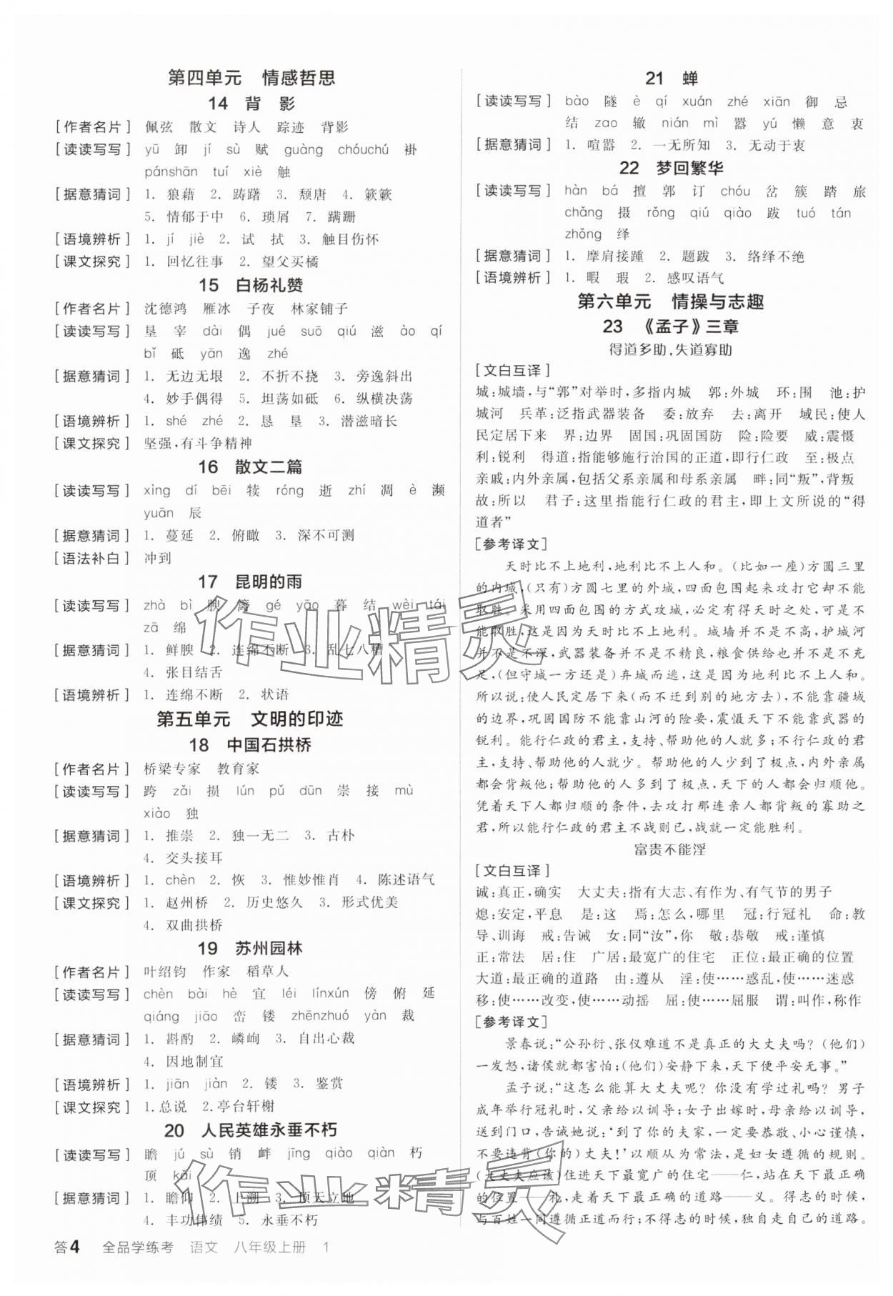 2024年全品学练考八年级语文上册人教版 参考答案第3页