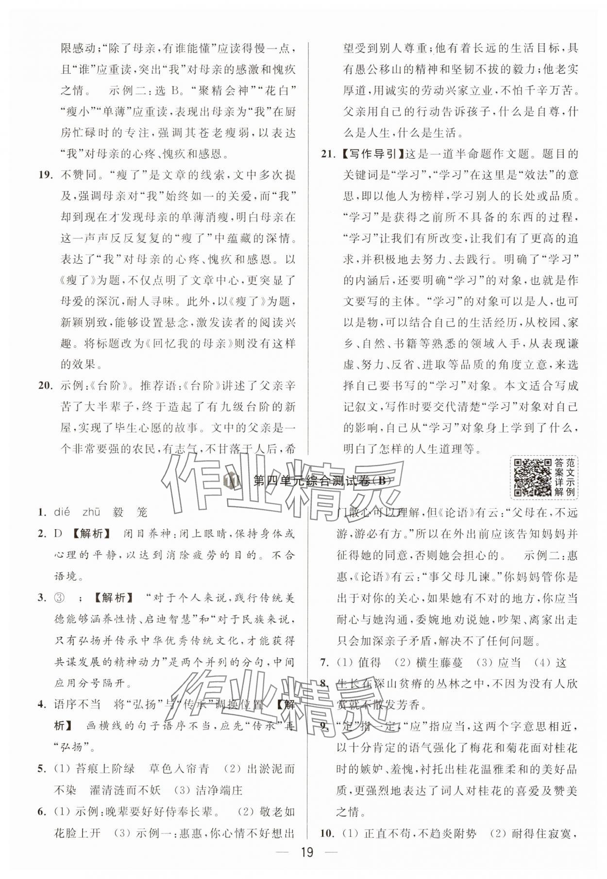 2025年亮點(diǎn)給力大試卷七年級語文下冊人教版 第19頁