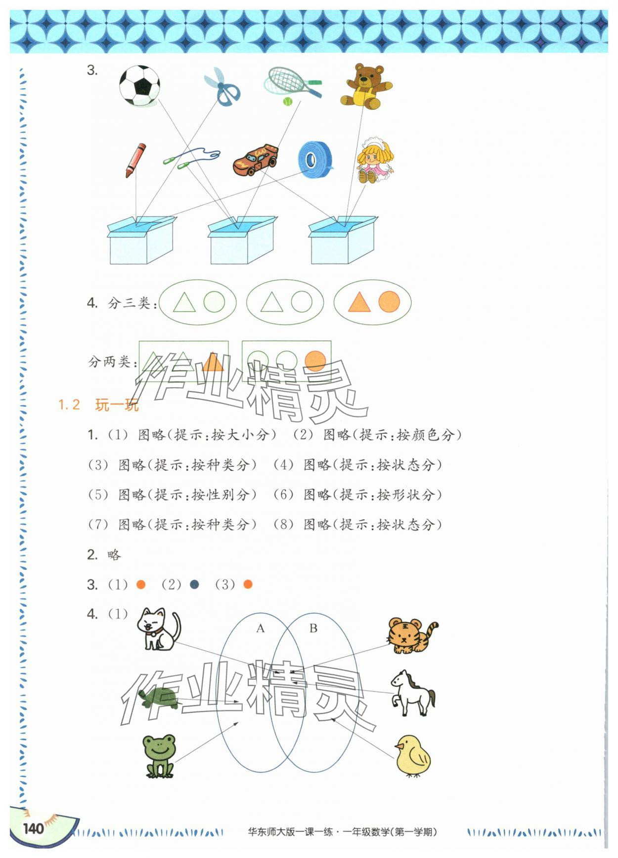 2025年华东师大版一课一练一年级数学上册沪教版五四制 参考答案第2页
