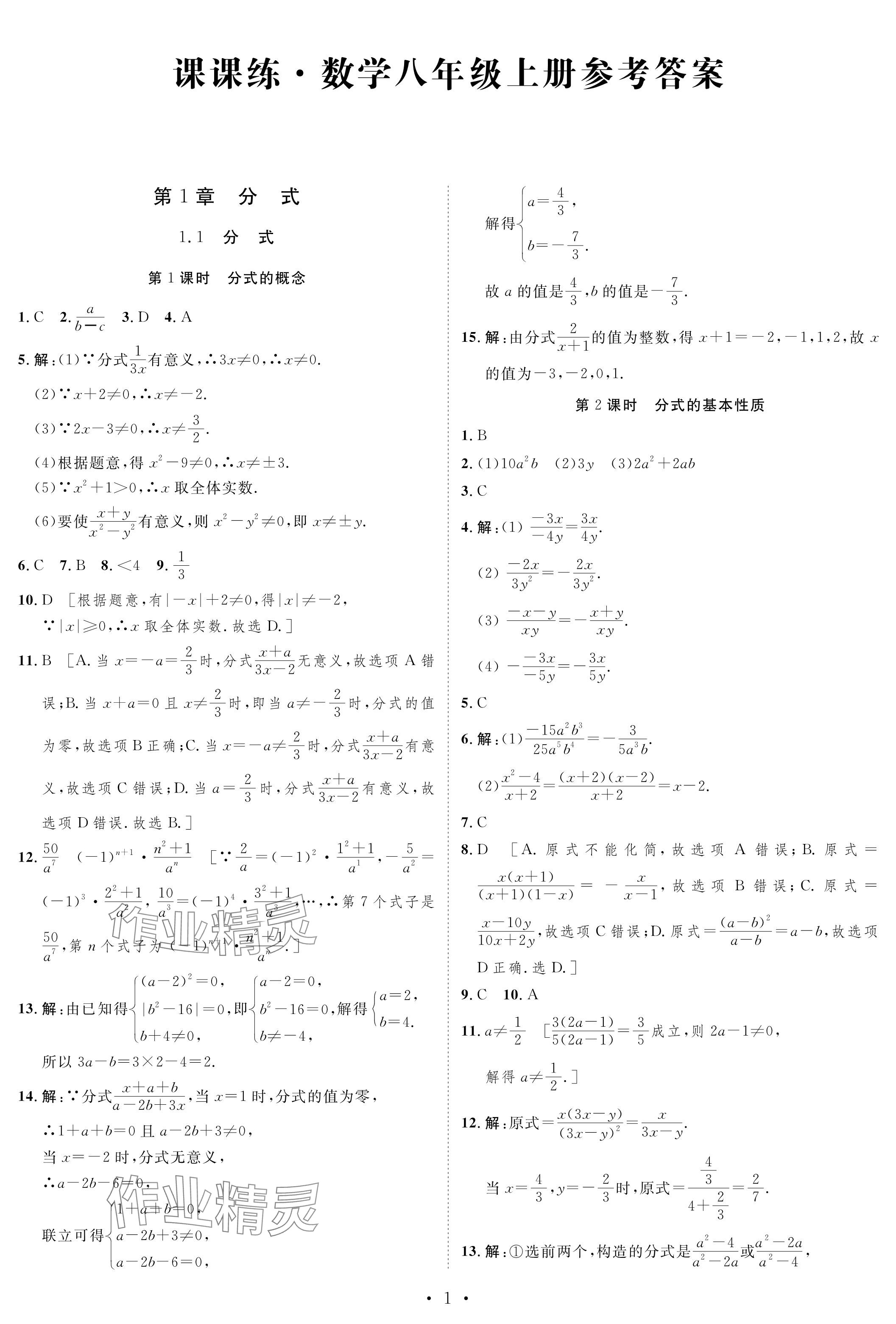 2023年课课练湖南教育出版社八年级数学上册湘教版 参考答案第1页