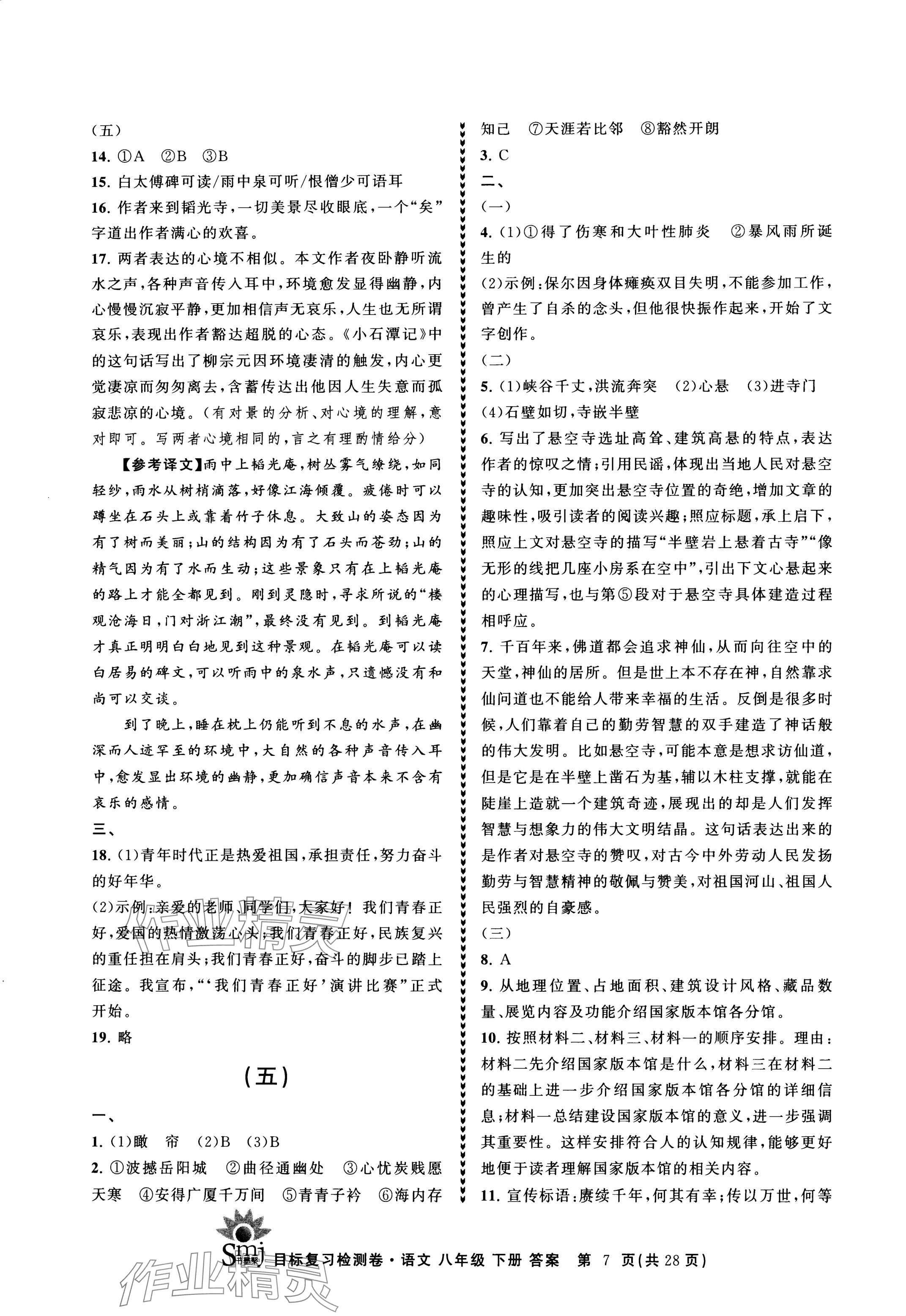 2024年目標(biāo)復(fù)習(xí)檢測卷八年級語文下冊人教版 參考答案第7頁