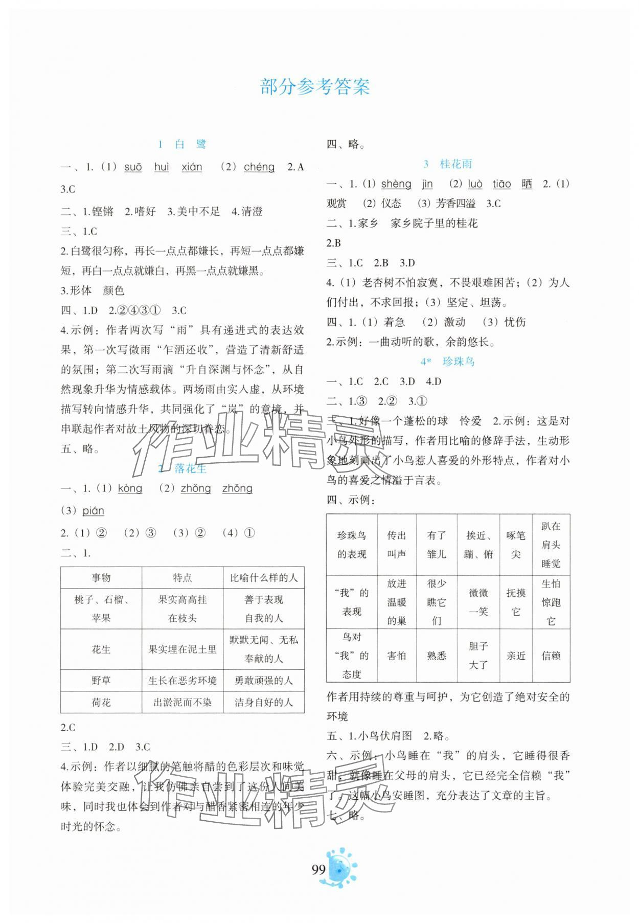 2025年同步学与练五年级语文上册人教版 第1页
