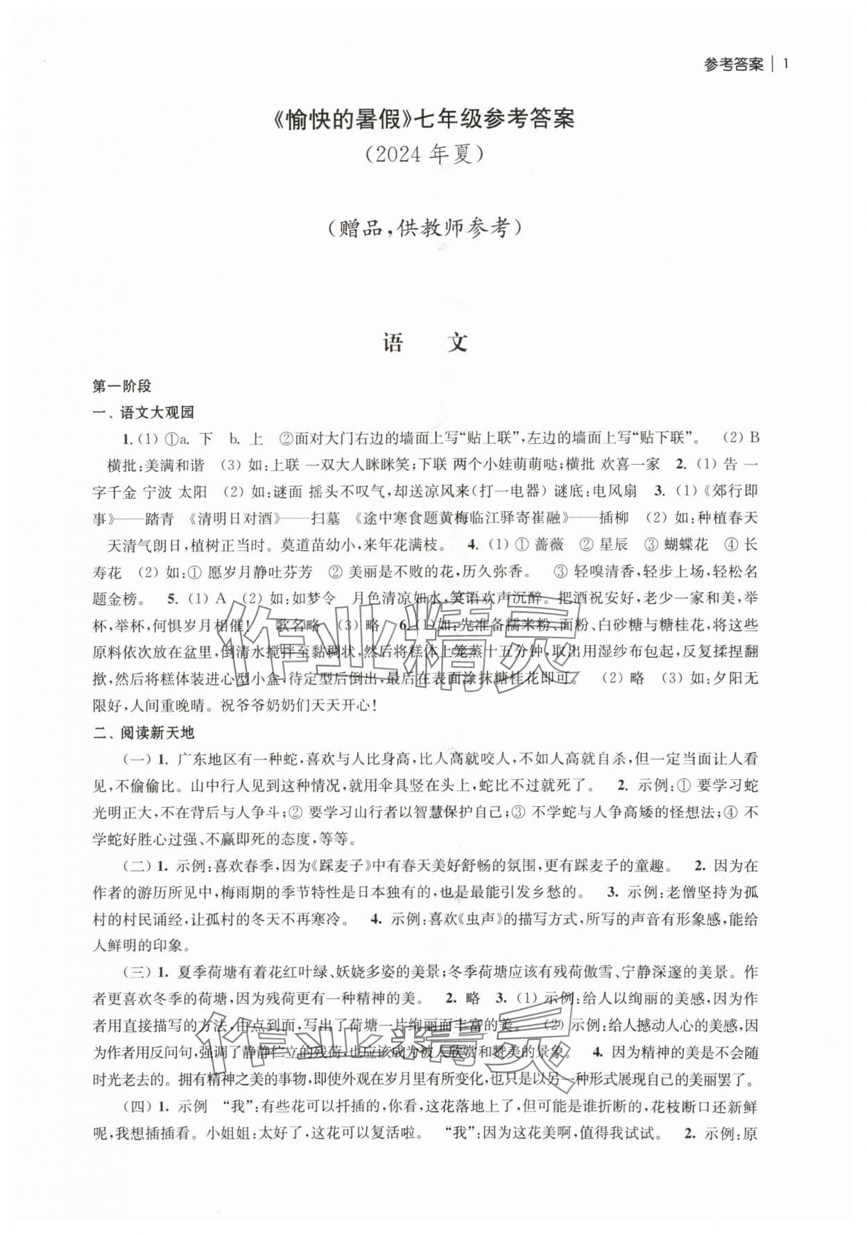 2024年愉快的暑假南京出版社七年级 第1页