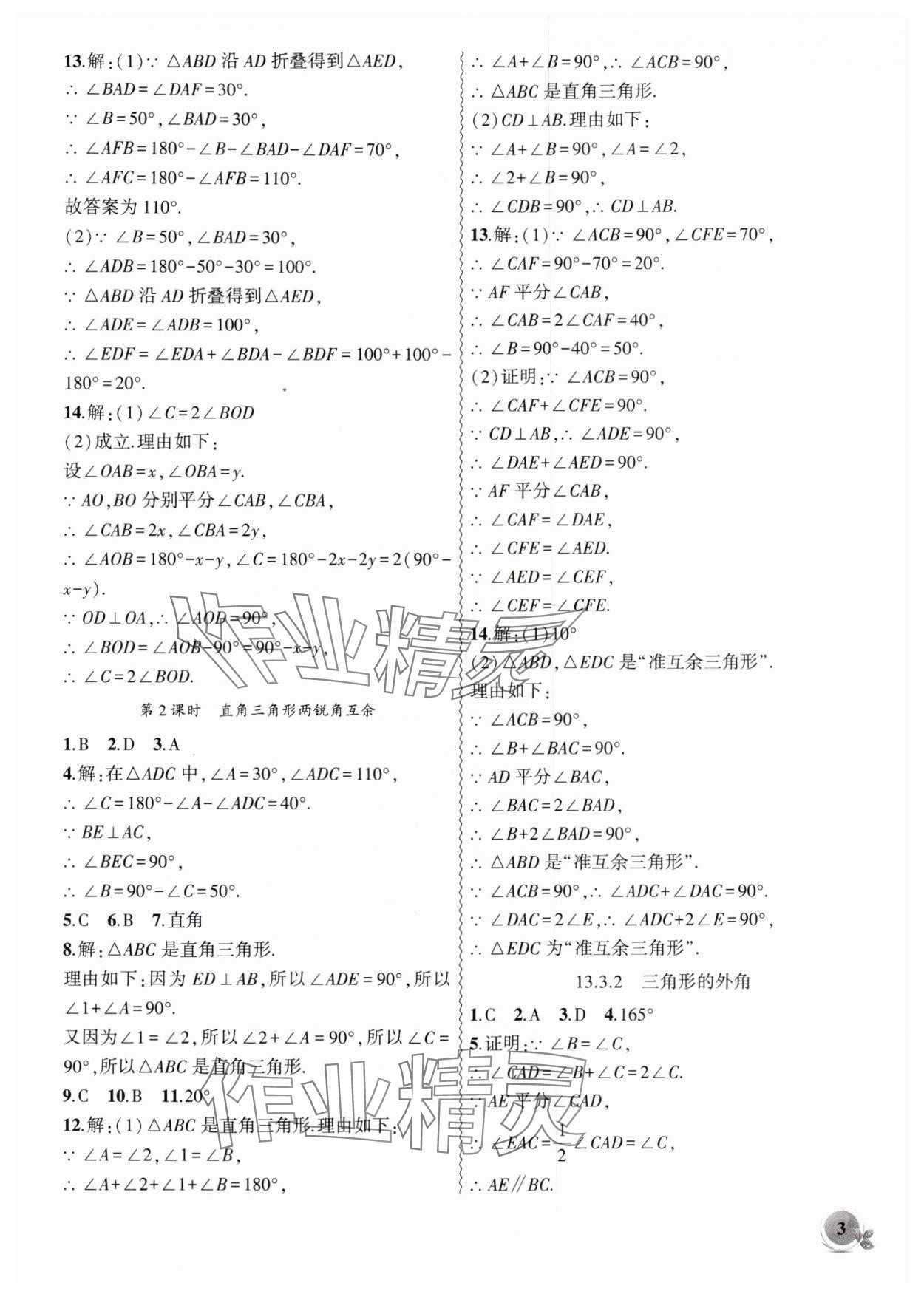 2025年创新课堂创新作业本八年级数学上册人教版 第3页