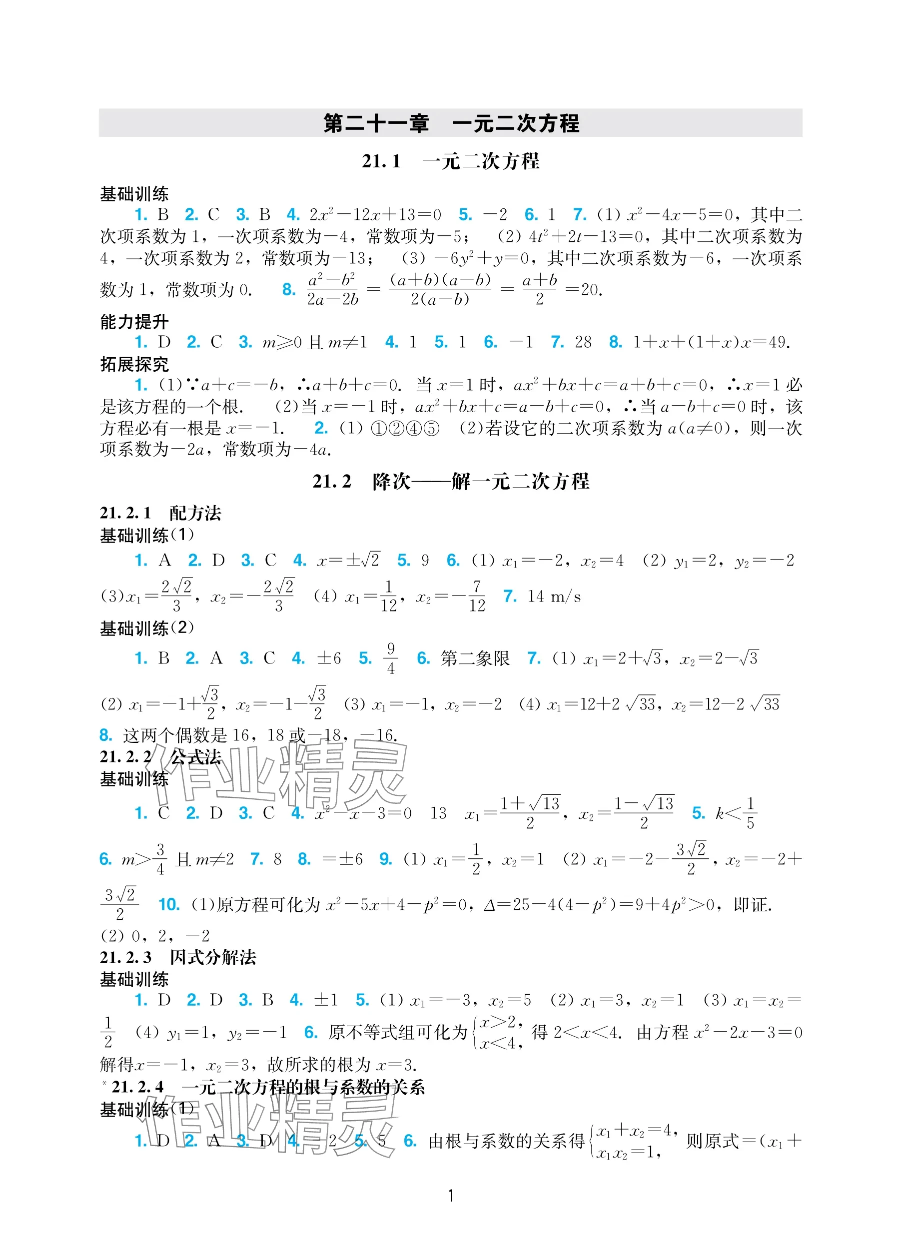2025年阳光学业评价九年级数学上册人教版 参考答案第1页