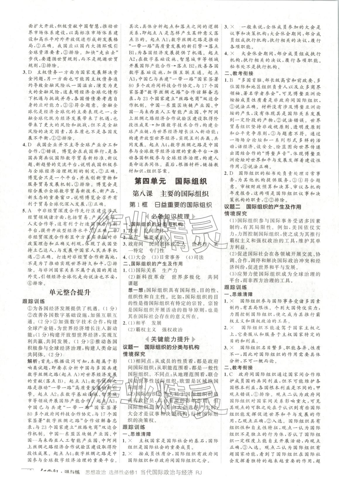 2025年紅對勾講與練高中道德與法治選擇性必修第一冊人教版&nbsp;第12頁