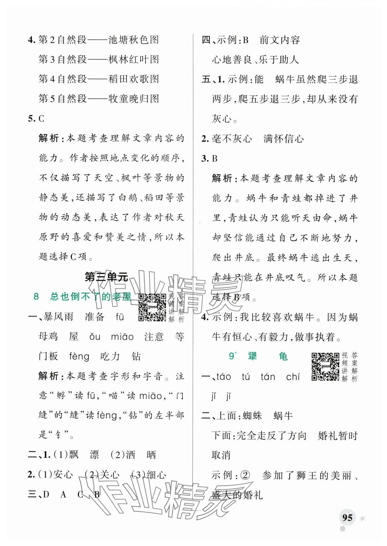 2025年小学学霸作业本三年级语文上册人教版广东专版&nbsp;参考答案第11页