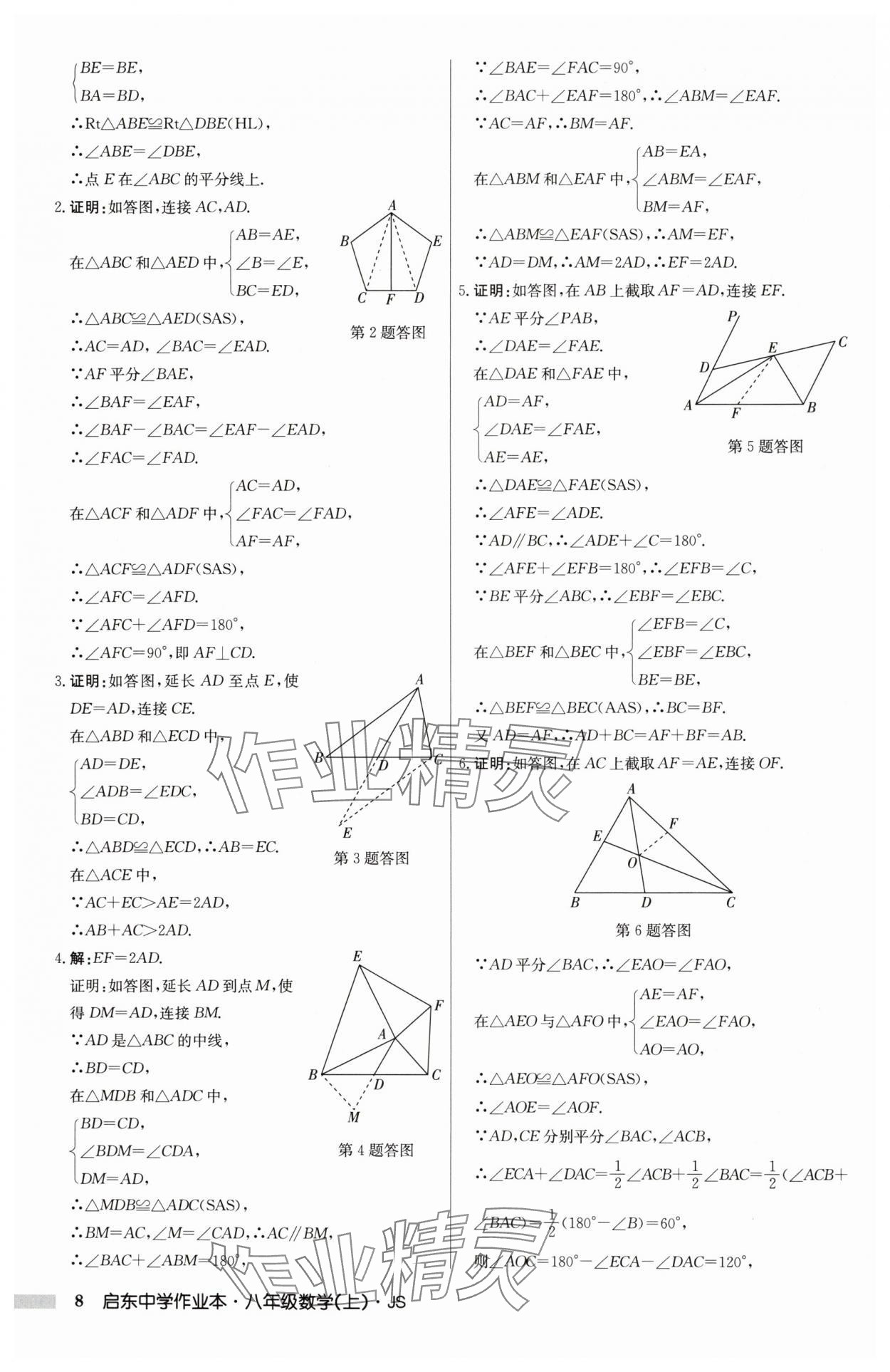 2024年启东中学作业本八年级数学上册江苏版 第8页