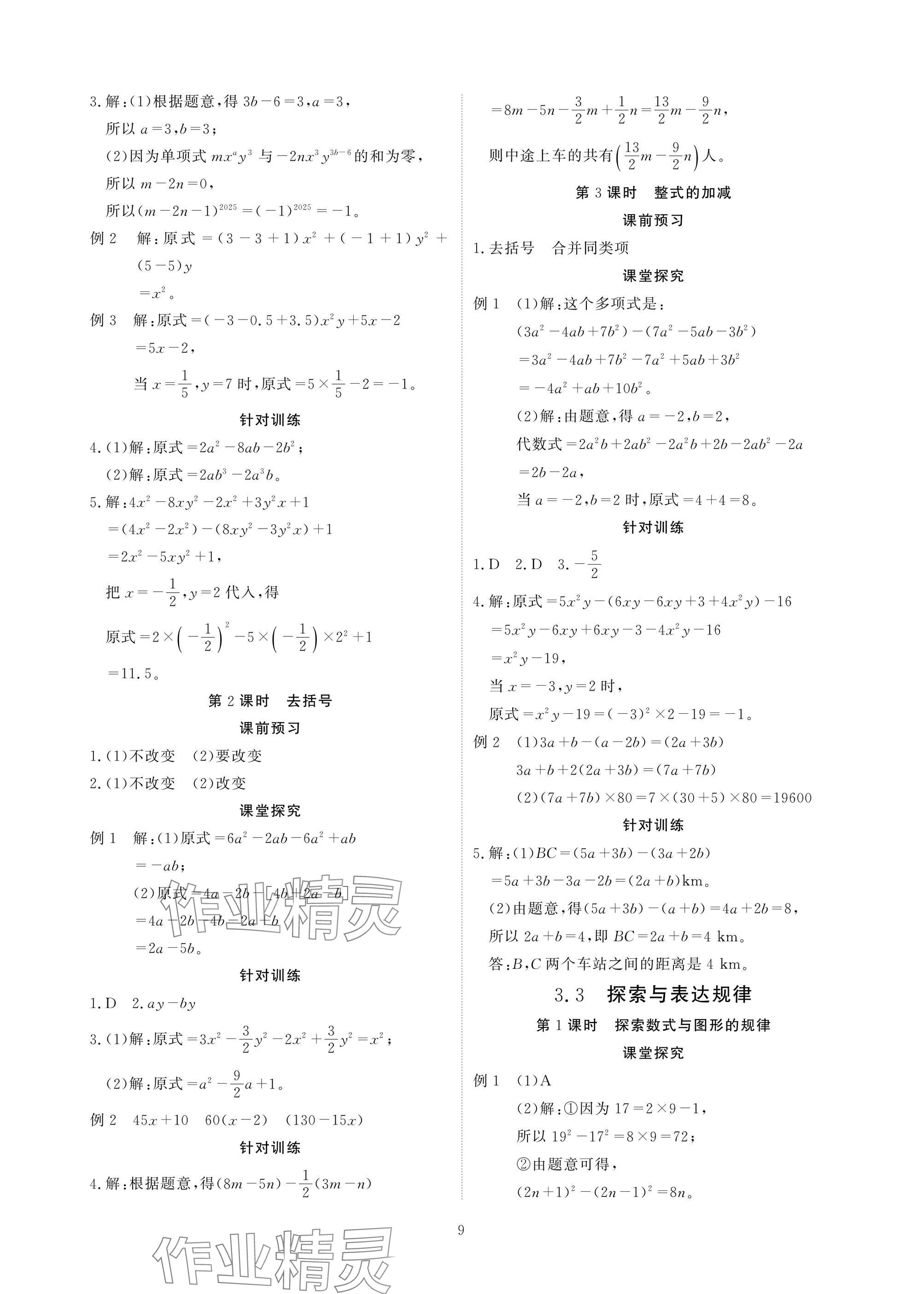 2025年优课堂给力A加七年级数学上册北师大版 参考答案第10页