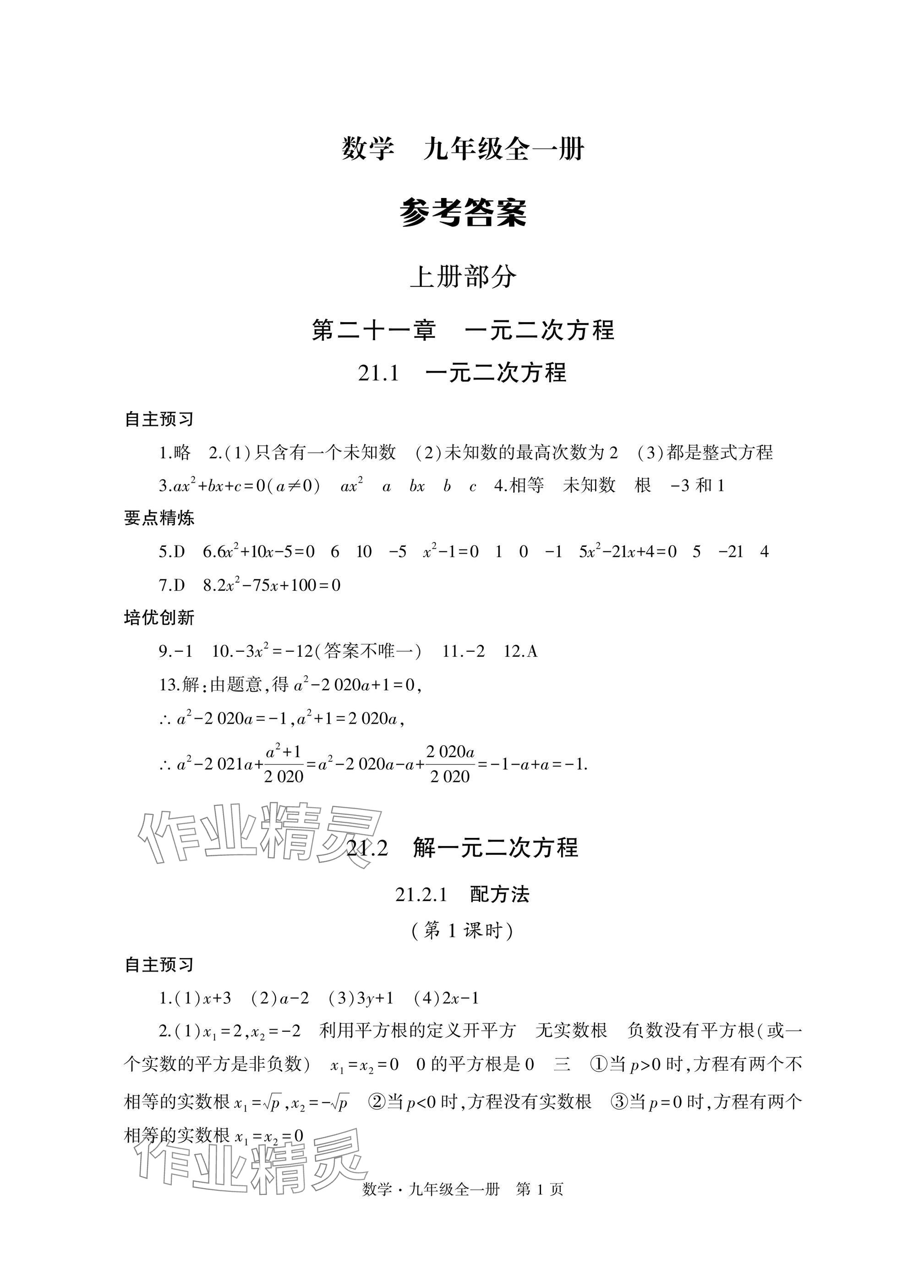 2024年自主學(xué)習(xí)指導(dǎo)課程與測試九年級數(shù)學(xué)全一冊人教版 參考答案第1頁