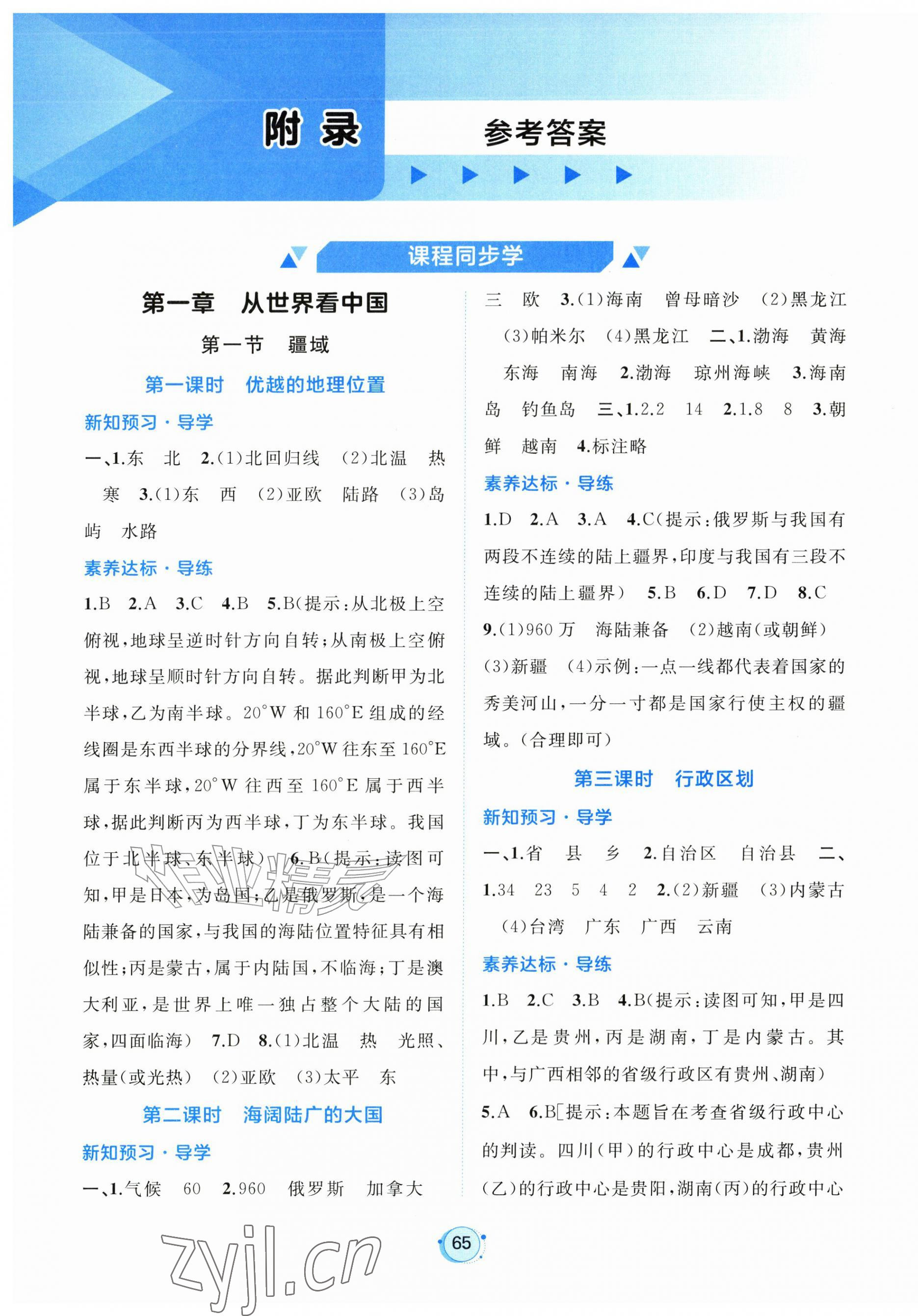 2026年新课程学习与测评八年级地理上册人教版&nbsp;第1页