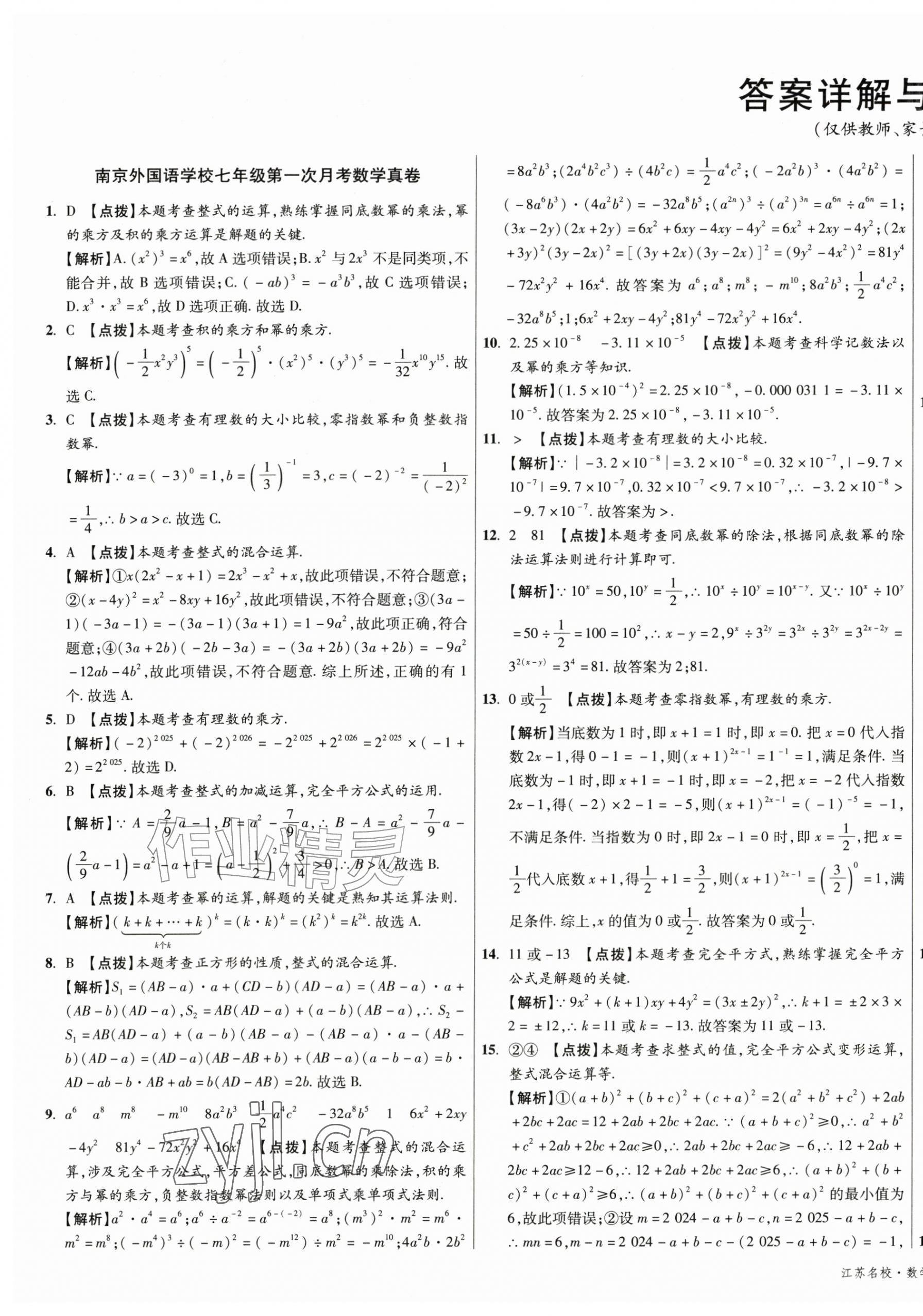 2026年初中毕业升学真题详解七年级数学下册苏科版江苏专版&nbsp;第1页