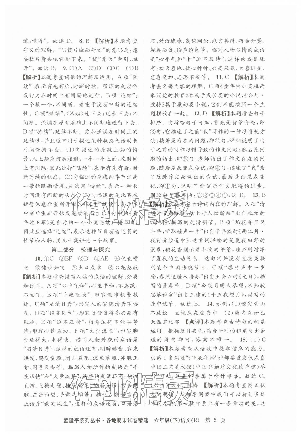 2025年孟建平各地期末試卷精選六年級語文下冊人教版 第5頁