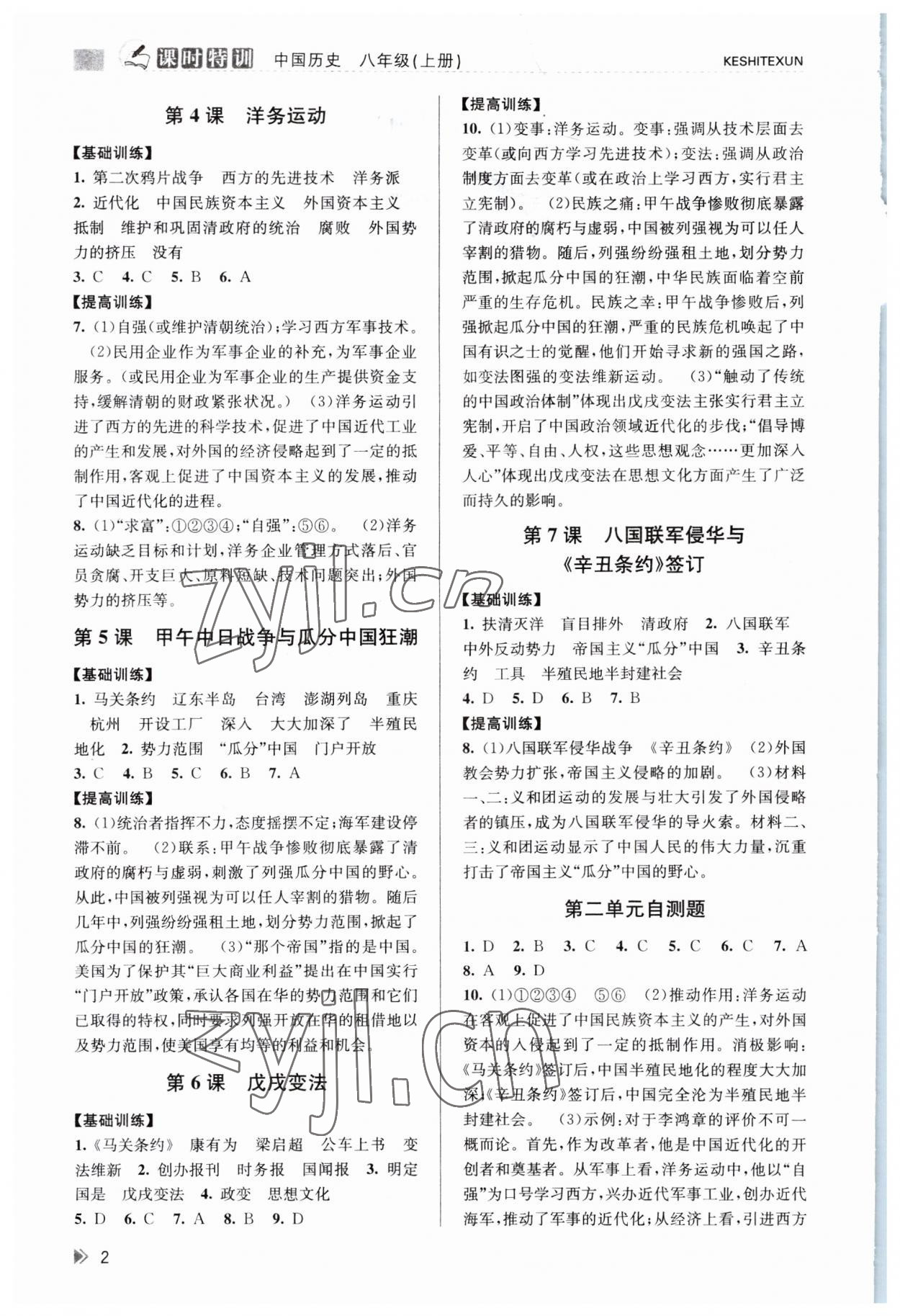 2023年浙江新課程三維目標(biāo)測評課時(shí)特訓(xùn)八年級歷史上冊人教版 第2頁