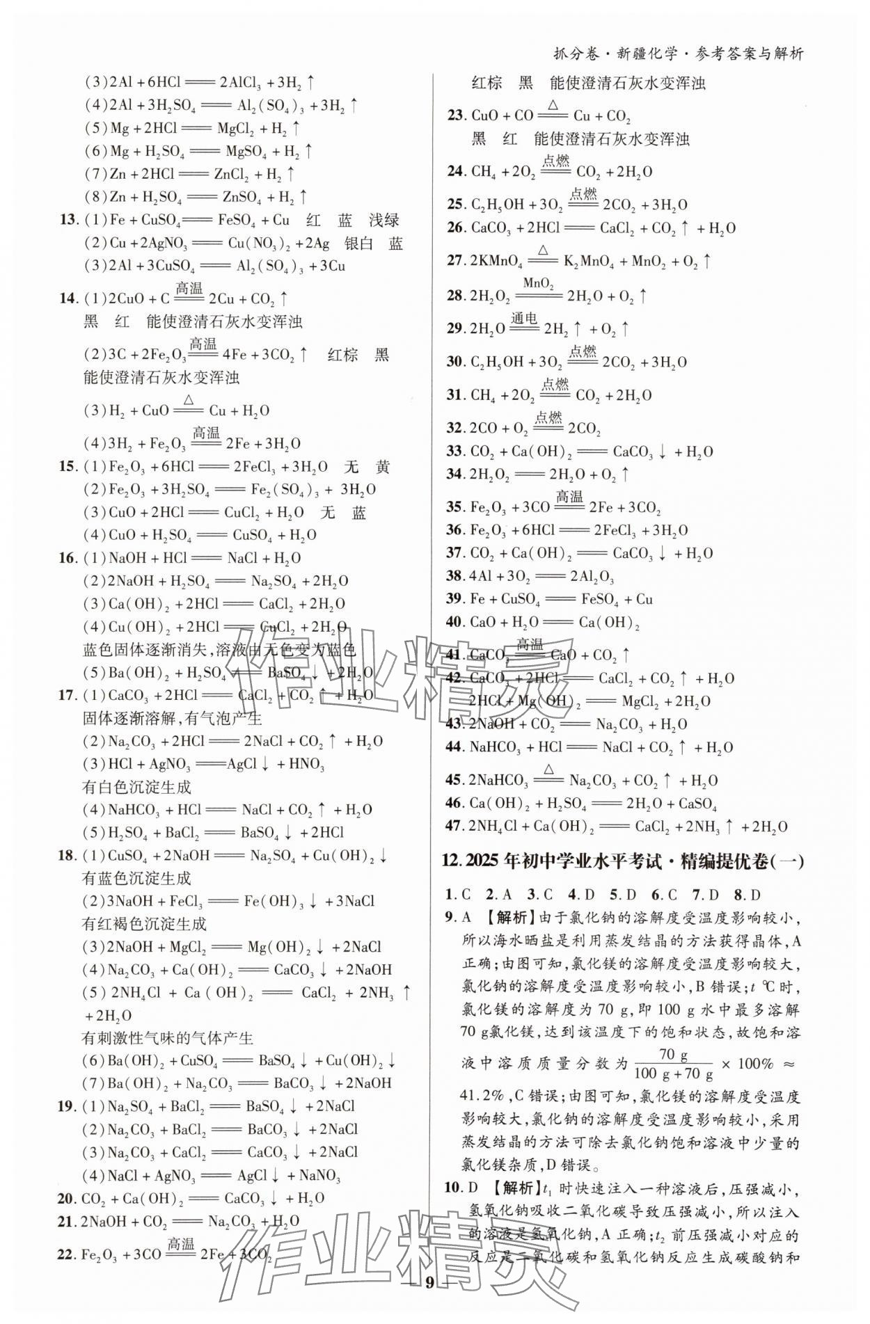 2025年抓分卷化学新疆专版&nbsp;参考答案第8页