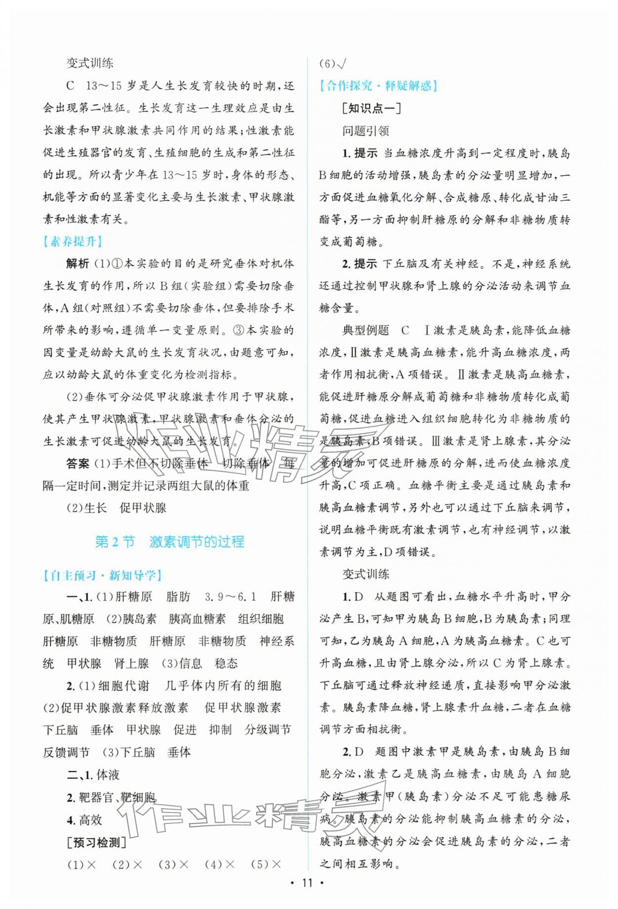 2026年高中同步测控优化设计高中生物选择性必修第一册人教版增强版&nbsp;参考答案第10页