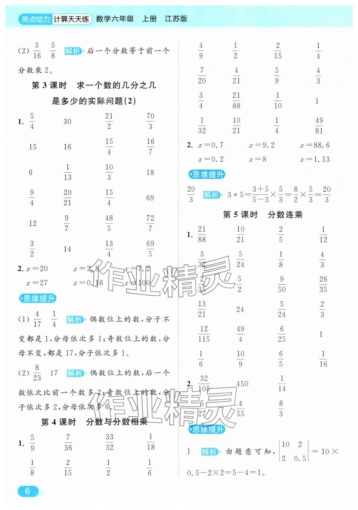 2024年亮點(diǎn)給力計(jì)算天天練六年級(jí)數(shù)學(xué)上冊(cè)蘇教版 參考答案第6頁(yè)