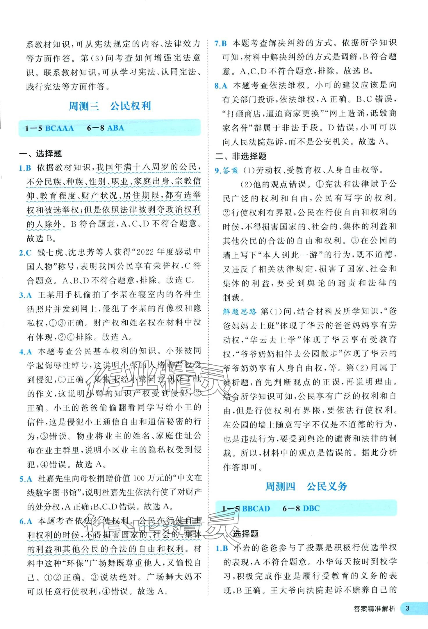 2024年53全優(yōu)卷八年級(jí)道德與法治下冊(cè)人教版 第3頁(yè)
