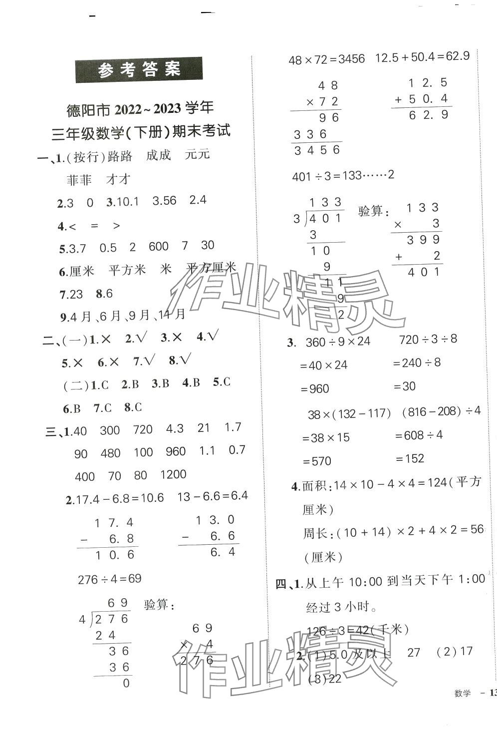 2024年状元成才路创优作业100分三年级数学下册人教版四川专版 第1页