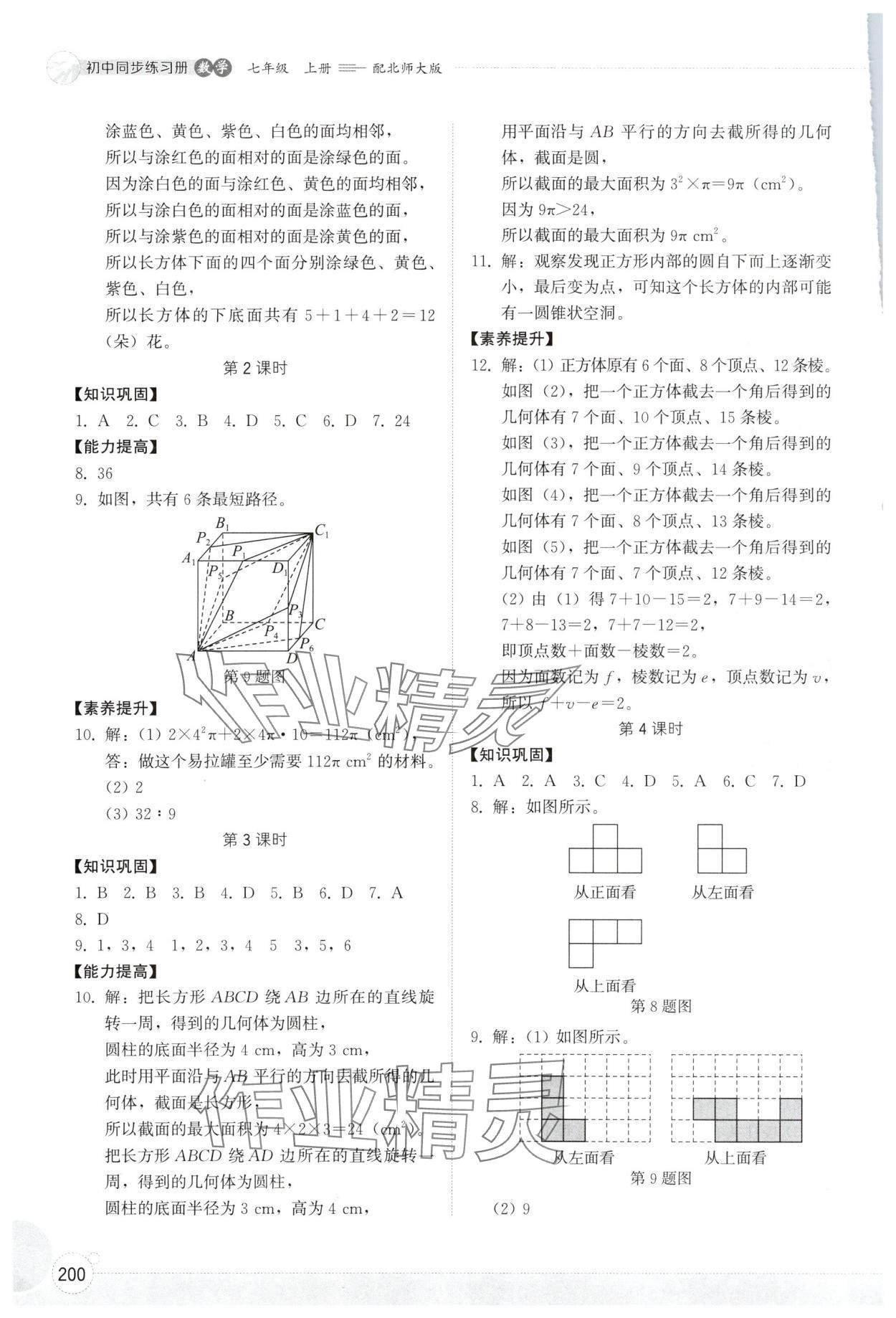 2025年同步练习册山东教育出版社七年级数学上册北师大版 第2页