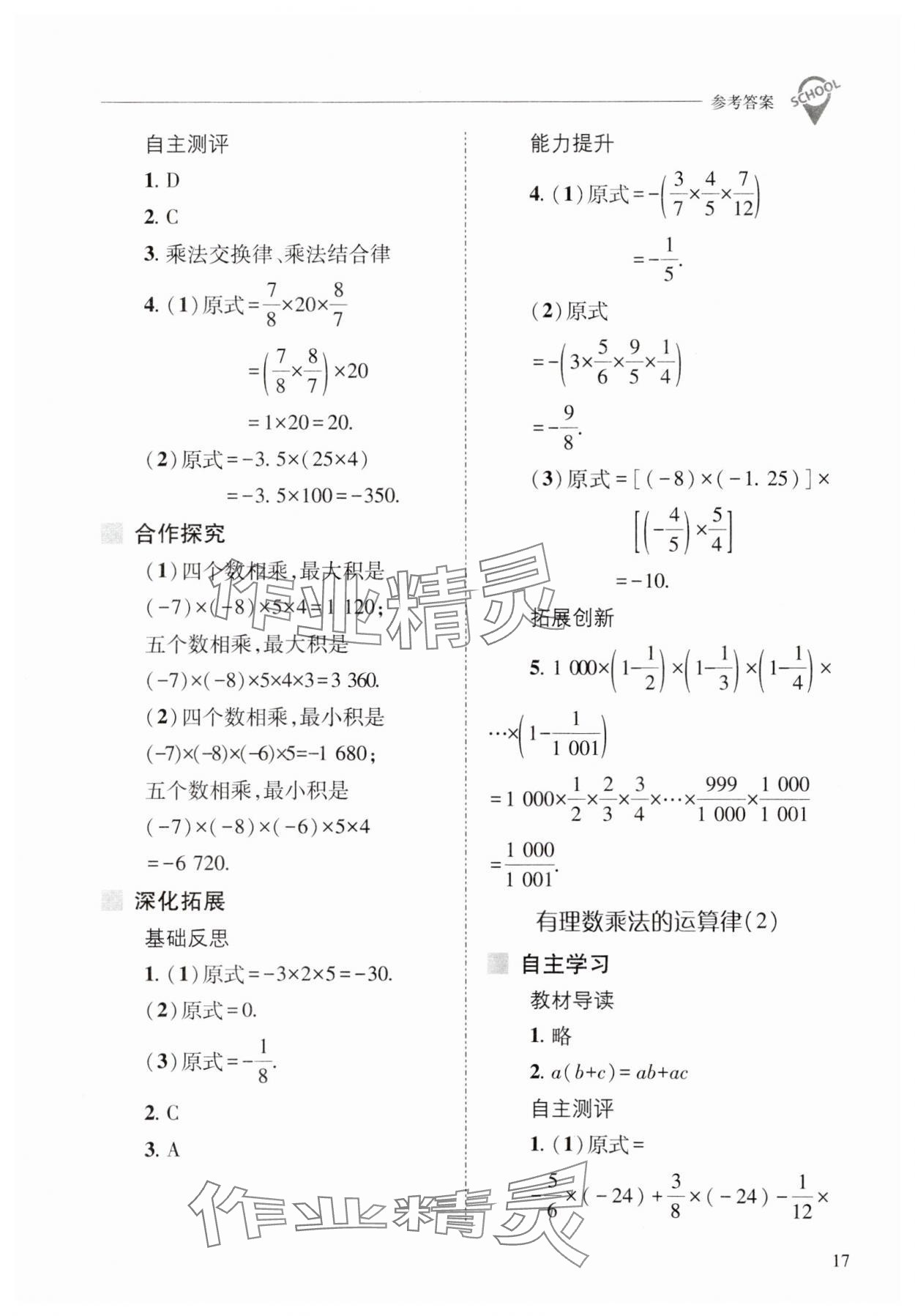 2023年新課程問題解決導(dǎo)學(xué)方案七年級數(shù)學(xué)上冊華師大版 參考答案第17頁