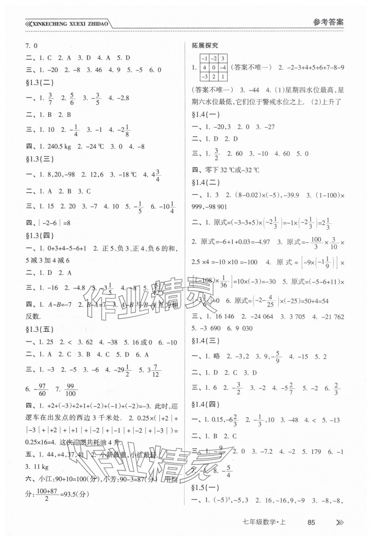 2023年新课程学习指导南方出版社七年级数学上册人教版 参考答案第2页