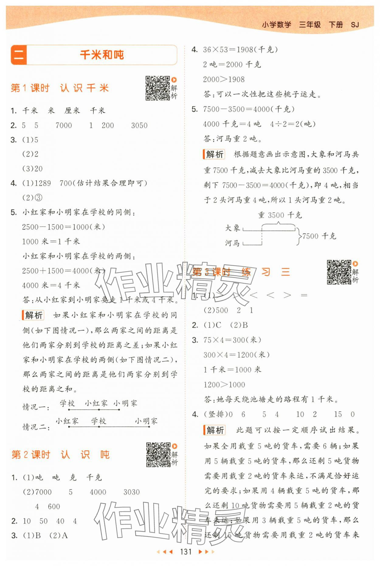 2025年53天天練三年級數(shù)學(xué)下冊蘇教版 第7頁