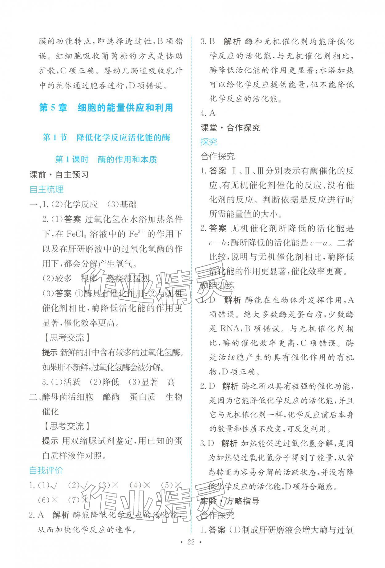 2025年能力培养与测试高中生物必修1人教版 参考答案第21页