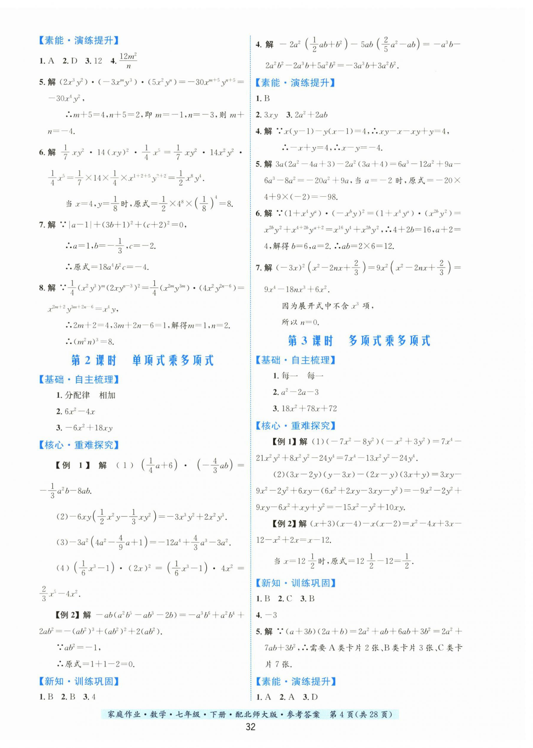 2024年家庭作业七年级数学下册北师大版 第4页