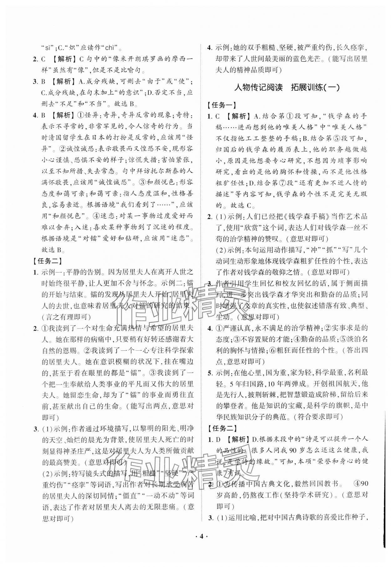 2023年同步學(xué)習(xí)方略八年級(jí)語文上冊人教版福建專版 參考答案第4頁