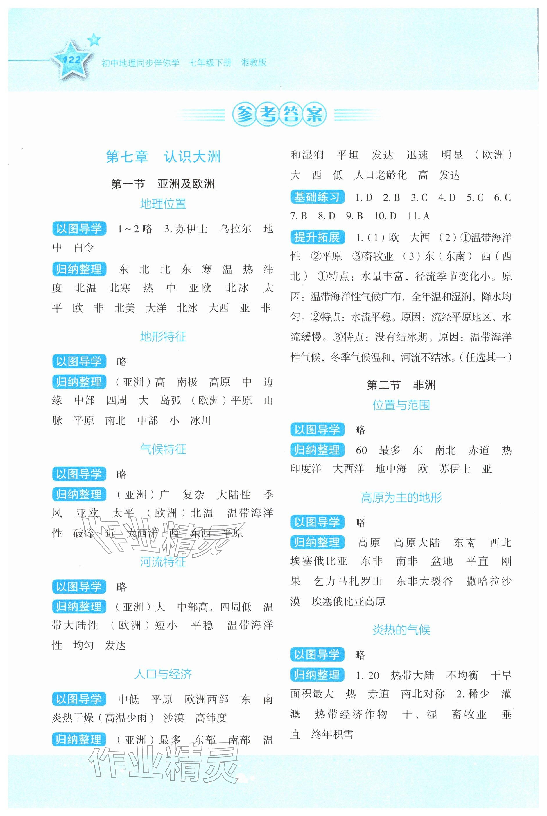 2026年新课标同步伴你学七年级地理下册湘教版&nbsp;参考答案第1页