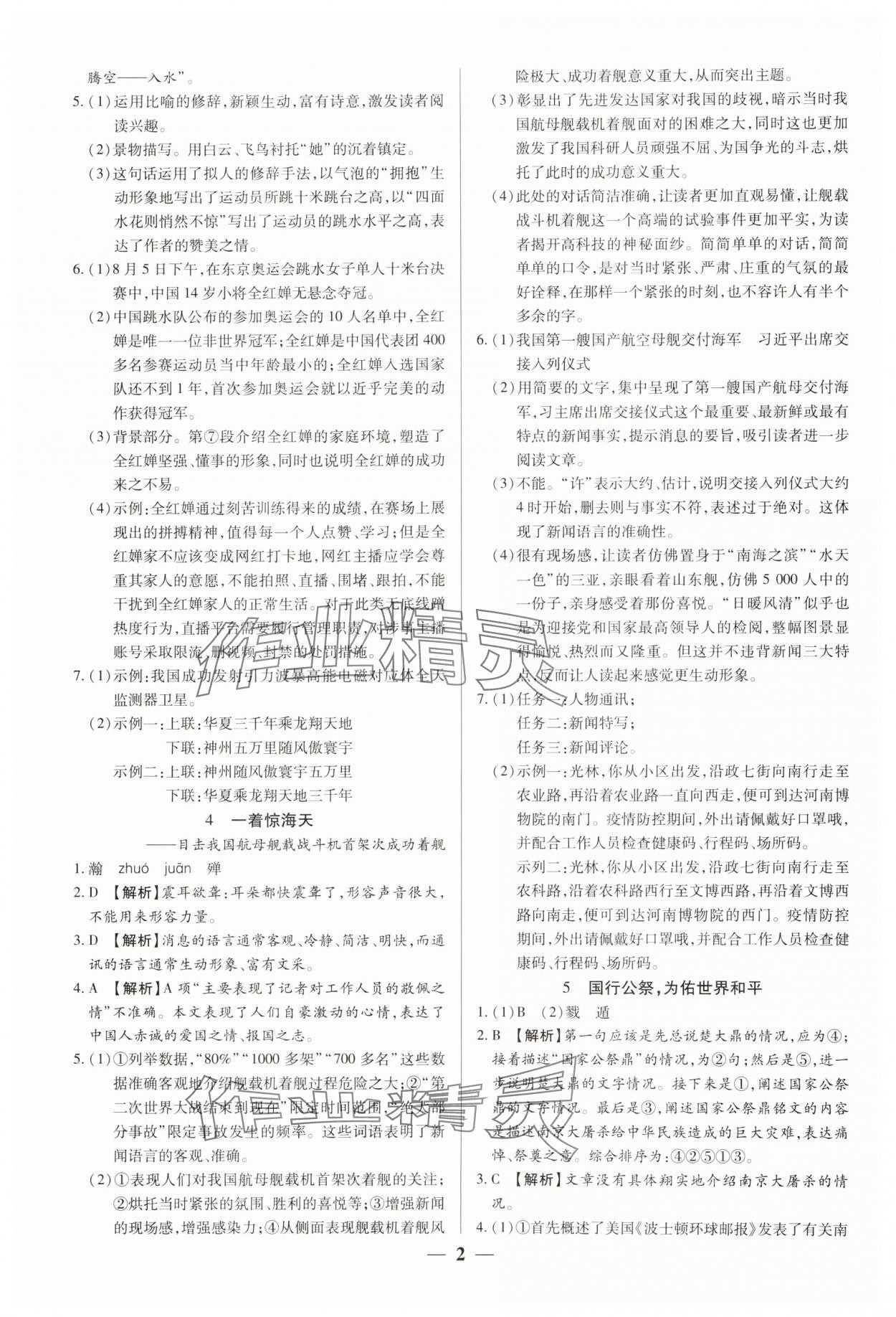 2024年追夢之旅大先生八年級語文上冊人教版河南專版 參考答案第2頁