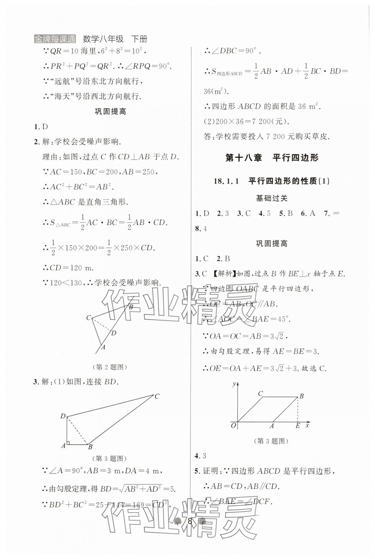 2025年点石成金金牌每课通八年级数学下册人教版辽宁专版 参考答案第8页
