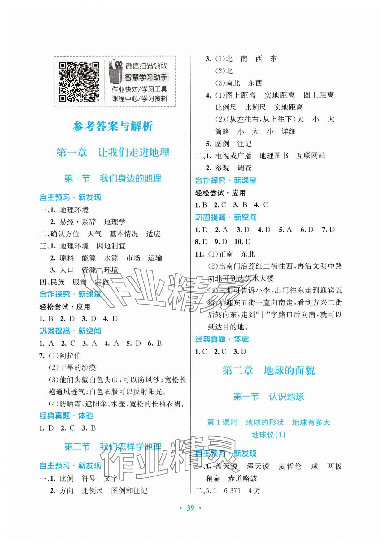 2023年南方新课堂金牌学案七年级地理上册湘教版 第1页