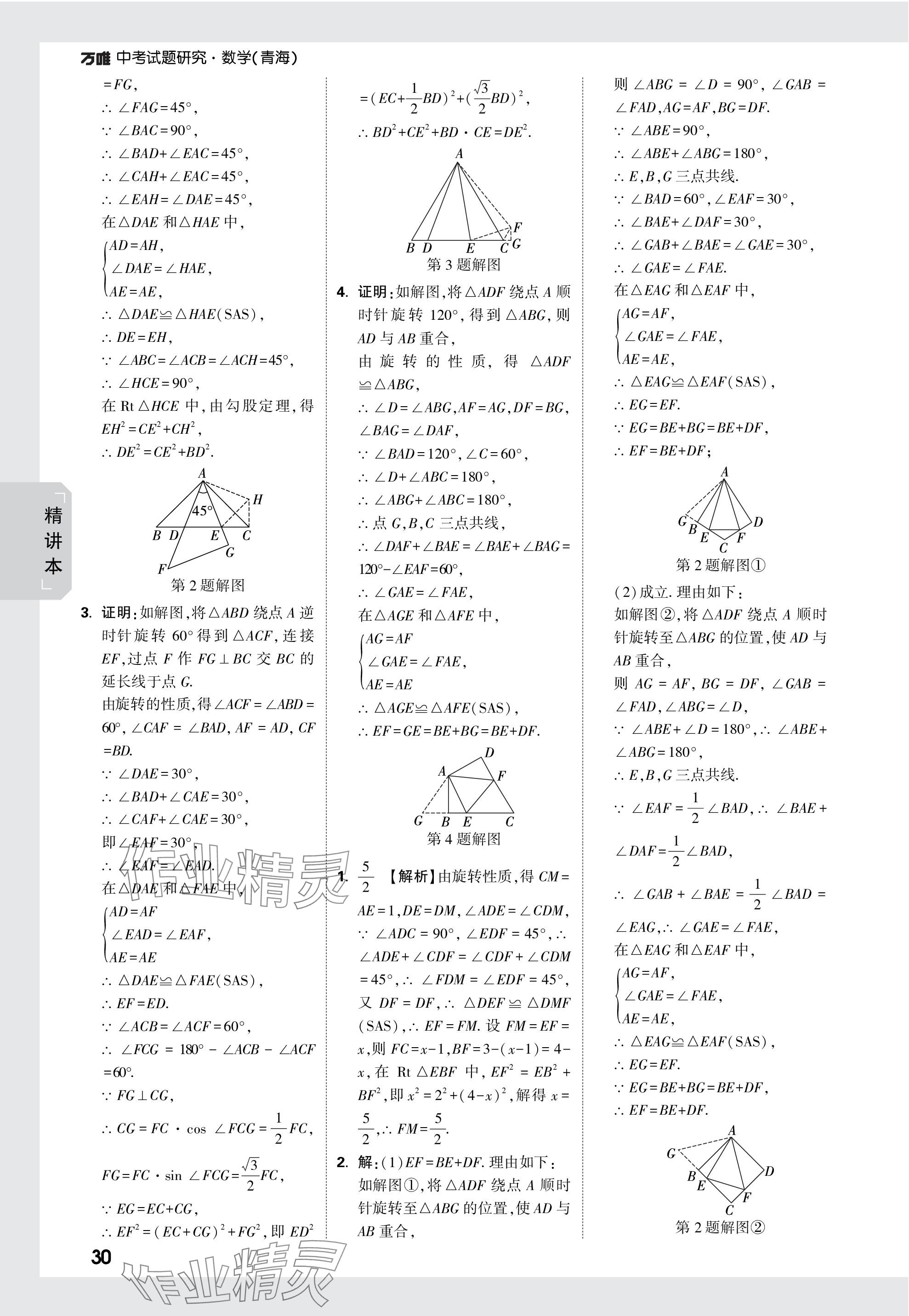 2024年萬唯中考試題研究數(shù)學青海專版 參考答案第30頁