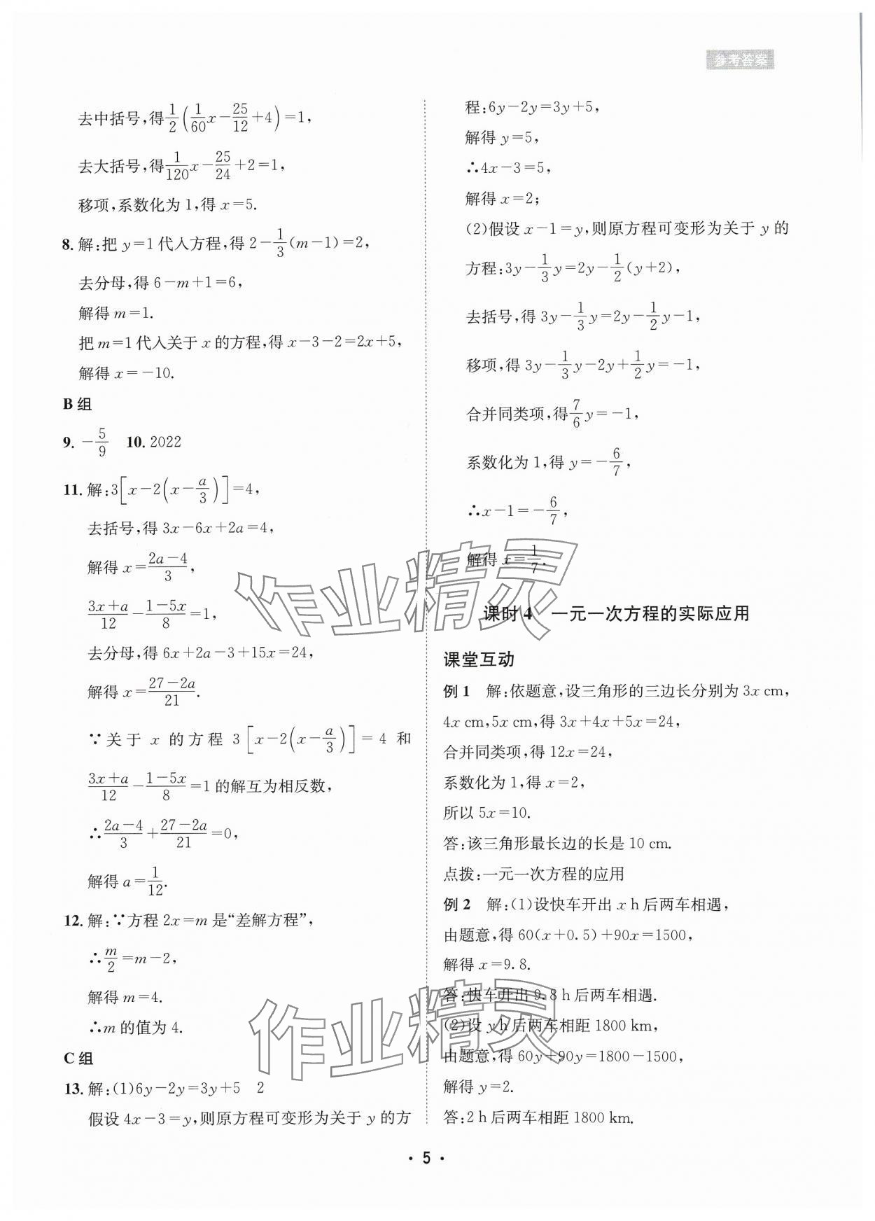 2024年数学爱好者同步训练七年级下册华师大版 参考答案第5页