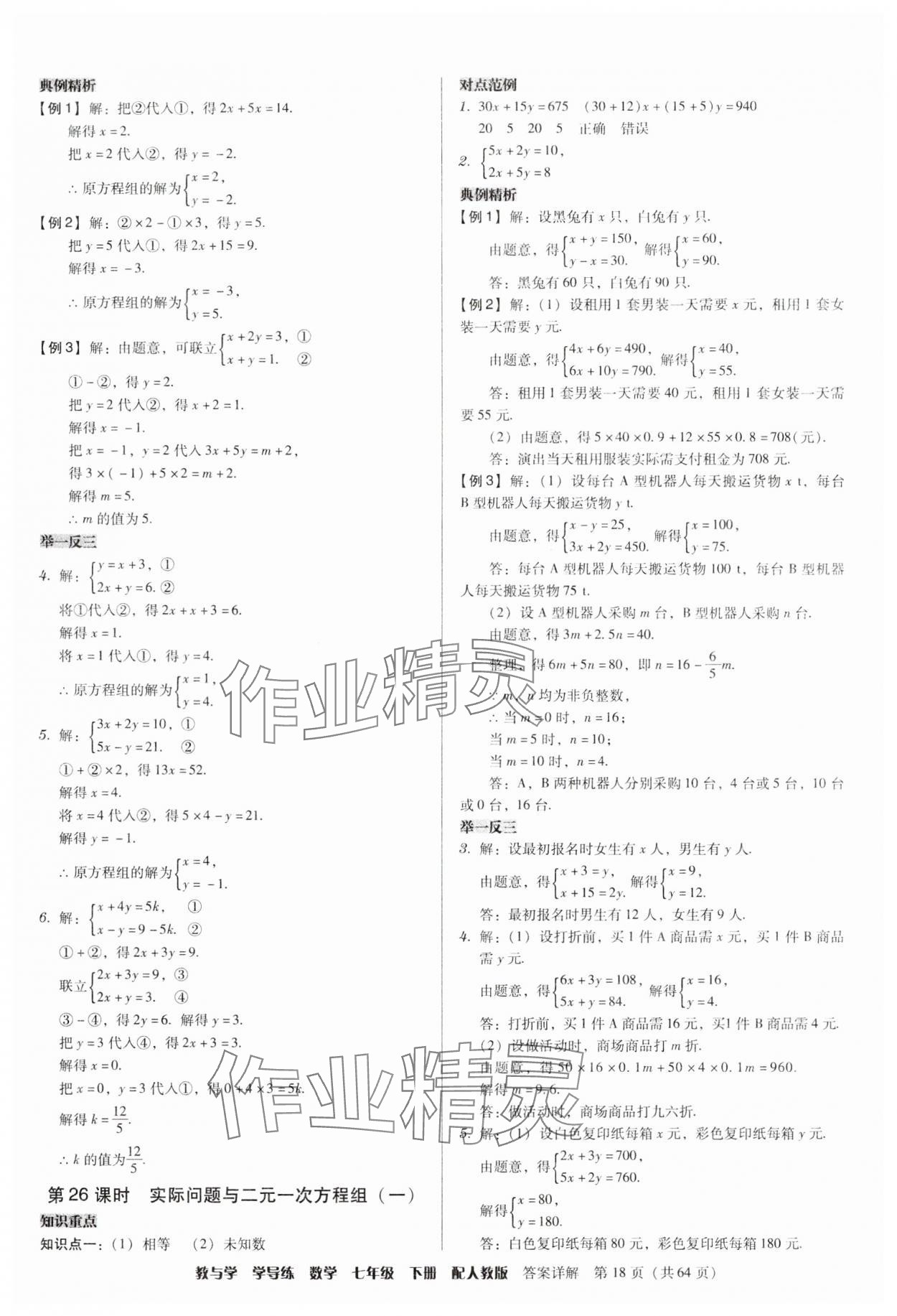 2025年教與學學導練七年級數(shù)學下冊人教版 參考答案第18頁