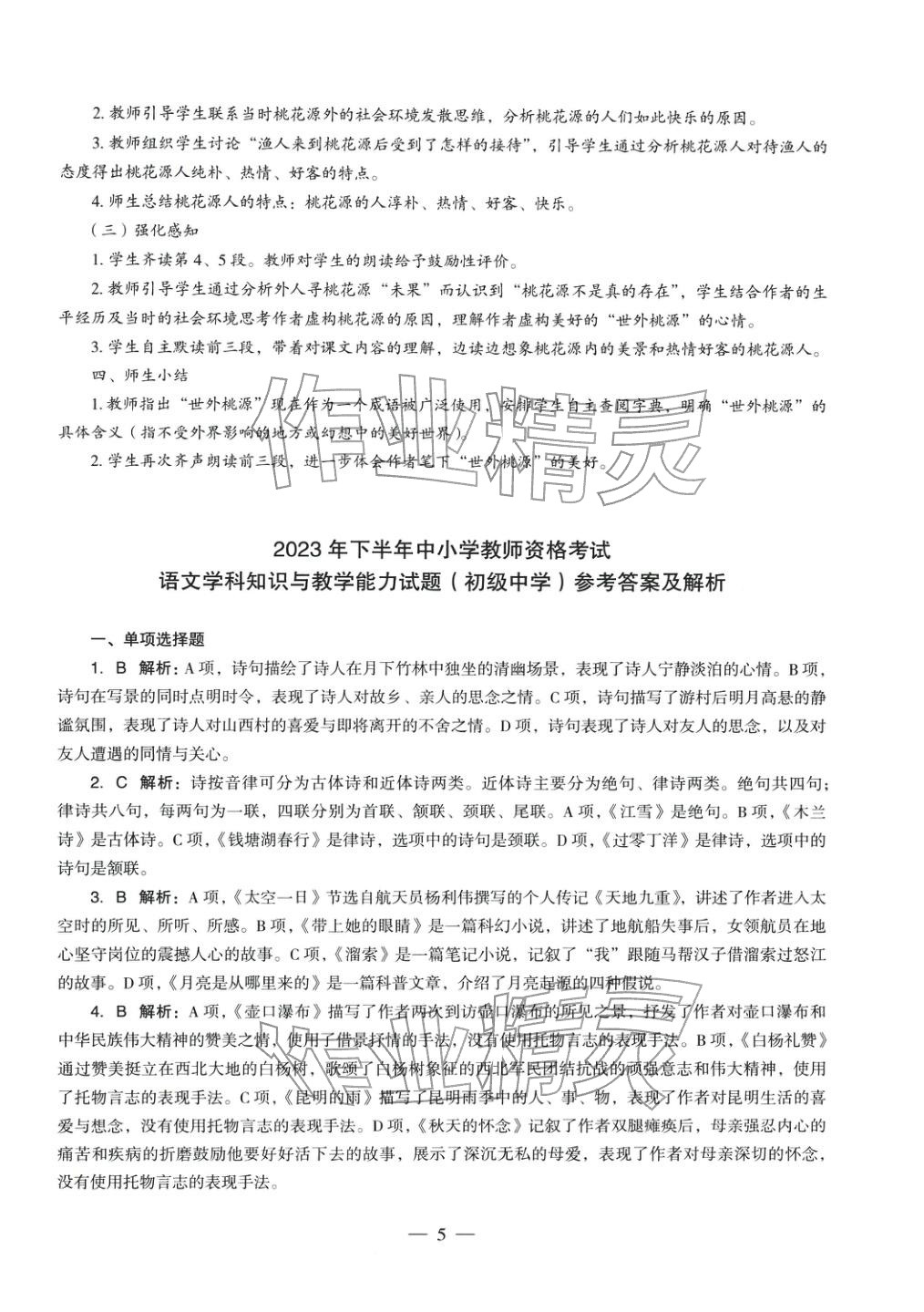 2025年语文学科知识与教学能力历年真题及标准预测试卷上册&nbsp;第6页