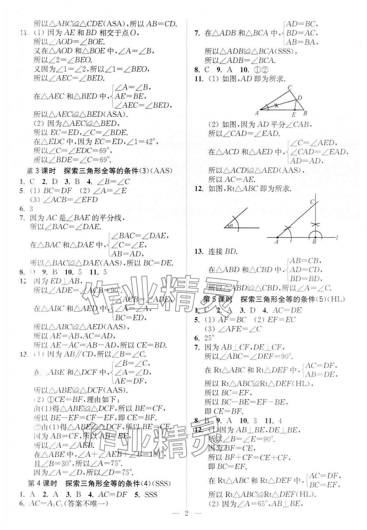 2023年南通小题课时提优作业本八年级数学上册苏科版 第2页