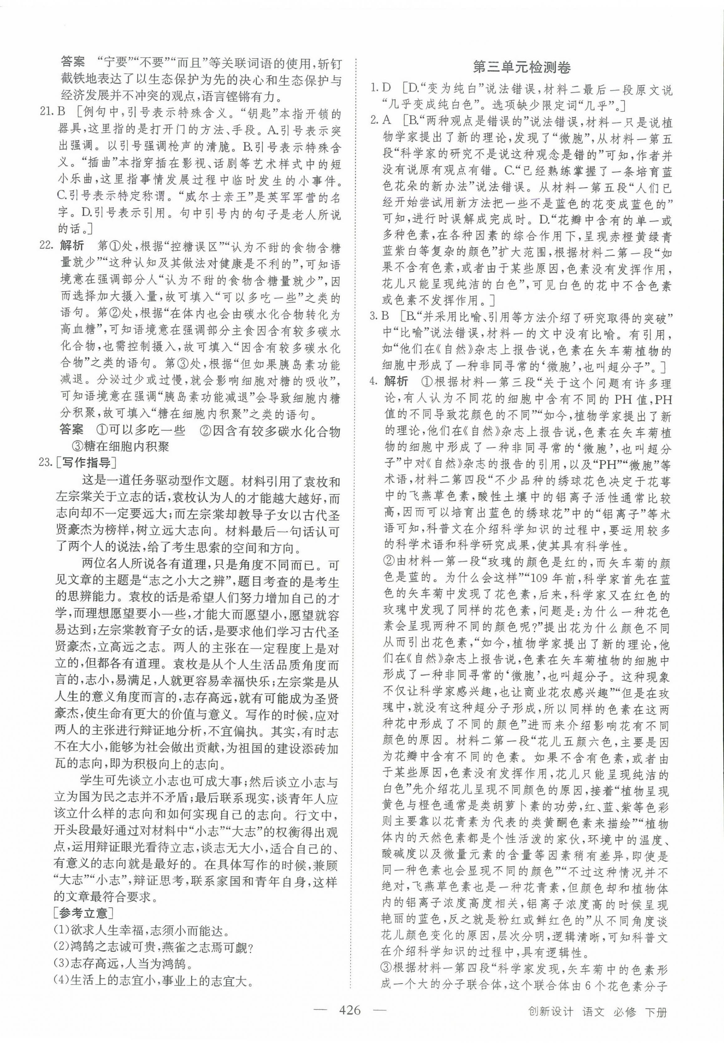 2024年創(chuàng)新設(shè)計(jì)高中語(yǔ)文必修下冊(cè) 參考答案第6頁(yè)