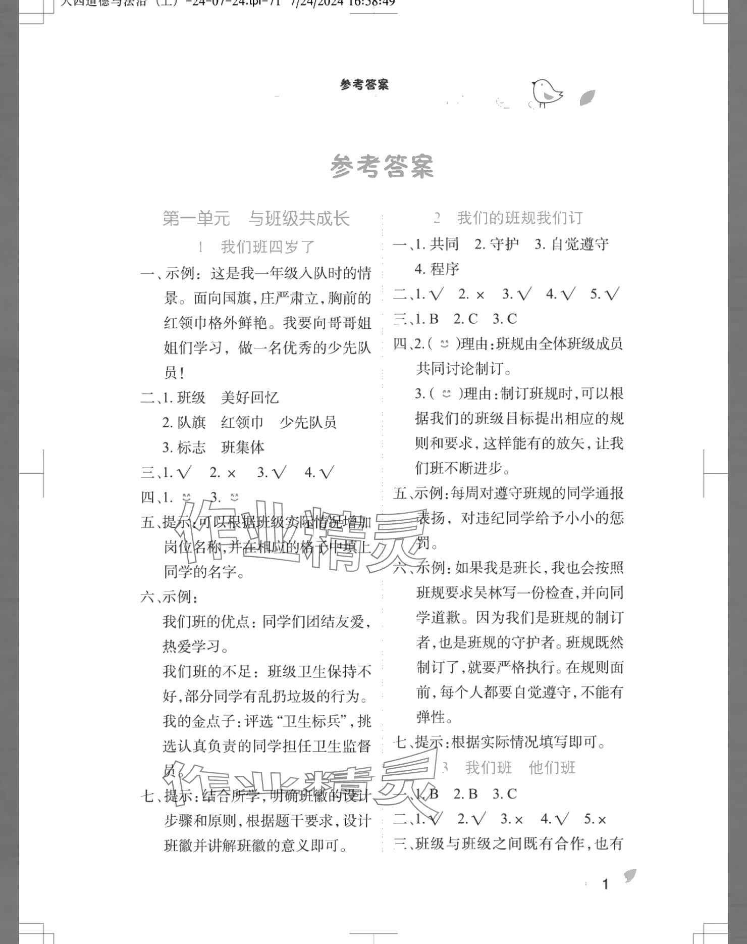 2024年長江作業(yè)本課堂作業(yè)四年級道德與法治上冊人教版 參考答案第1頁