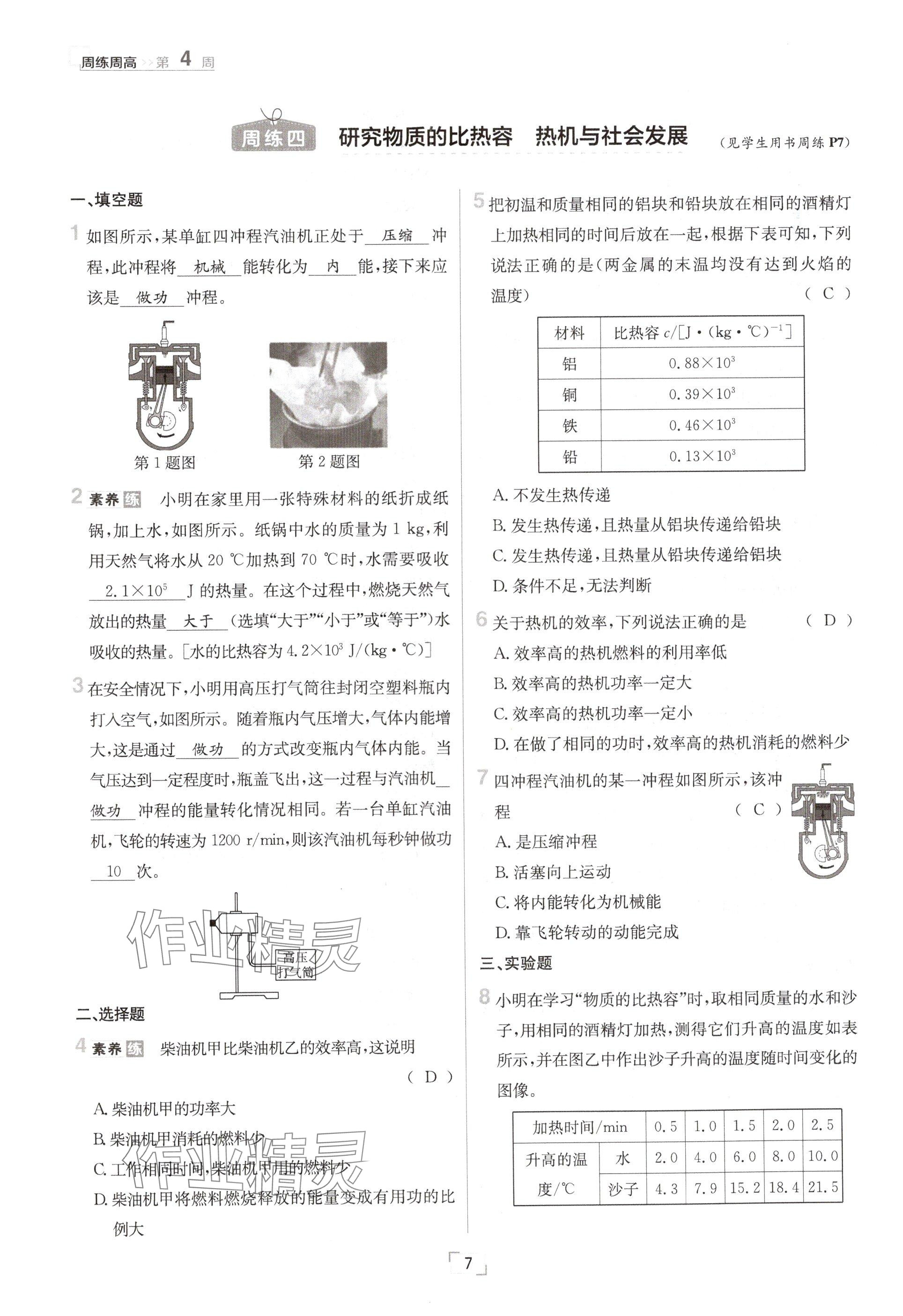 2024年日清周練九年級(jí)物理全一冊(cè)滬粵版 參考答案第7頁(yè)