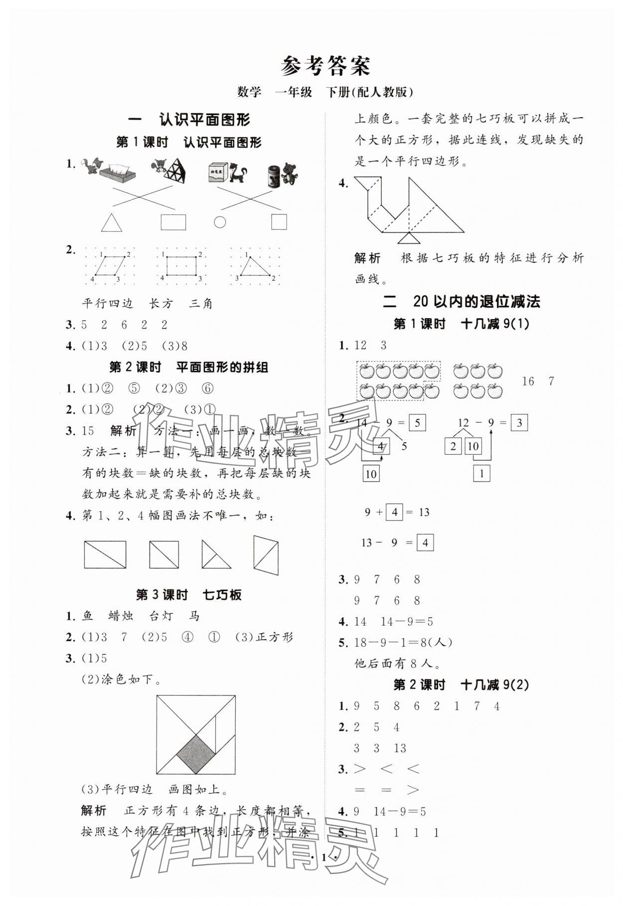 2025年同步練習冊分層指導一年級數學下冊人教版 參考答案第1頁